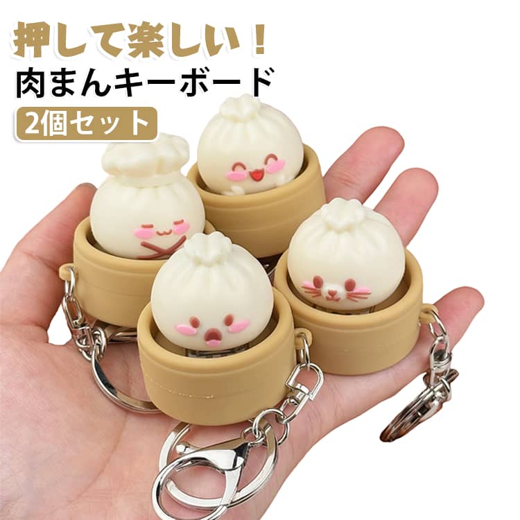 肉まんキーホルダー かわいい 2個セット フィジェットトイ キーボードキーホルダー...