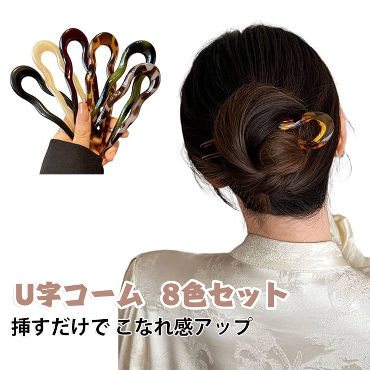 レディース 8色セット まとめ髪 簪 パーティー U字コーム シンプル 大人 ヘアアクセ しっかり 結婚式 浴衣 カジュアル トレンド デイリー 上品 和装 着物 8色セット 和装小物 新年ギフト クリスマス 贈り物 母の日