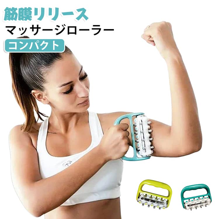 きんまく ふくらはぎ 肩こり 筋膜リリース コロコロ 指 筋膜リリース 脚 足 マッサージローラー フォームローラー コンパクト リンパ 背中 ストレス解消 ハンドル 筋膜ローラー ツボ 足ツボ むくみ 解消 リンパローラー