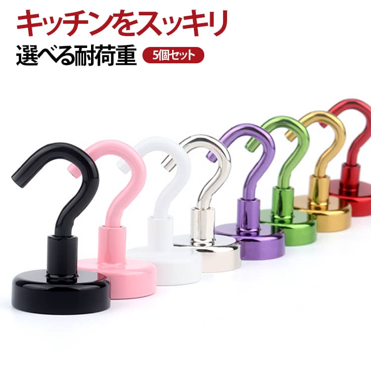 強力 キッチン おしゃれ マグネットフック 5個セット フライパンフック マグネット...
