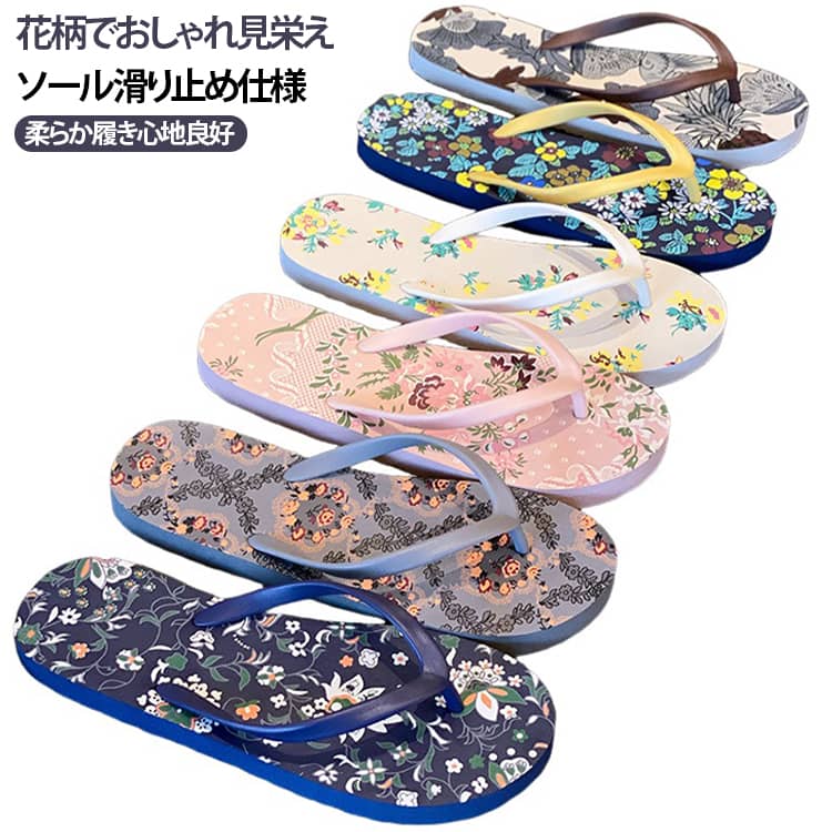 花柄プリントが可愛いレディースビーチサンダルです。上質な素材を使用し、足裏接触面は柔らかく長時間履いても負担が少ない設計。靴底は適度な厚みで歩行時の疲れを抑え、凹凸加工により防滑性・耐摩耗性を両立。海辺レジャーはもちろん、普段の外出、散歩など様々なシーンで活用でき、複数の花柄カラーから選択可能です。 サイズ 35-36（230mm） 37-38（235mm） 39-40（250mm） サイズについての説明 35-36（225mm） 37-38（230mm） 39-40（245mm）※数多い注文（オーダ）をご希望の場合、ご注文前にカスタマーサポートへ連絡し、単価の調整をご相談ください。（オーダ前先1点発注して品質感など確認済み後再オーダ勧めです） 素材 PVC 色 タイプ01 タイプ02 タイプ03 タイプ04 タイプ05 タイプ06 備考 ●サイズ詳細等の測り方はスタッフ間で統一、徹底はしておりますが、実寸は商品によって若干の誤差(1cm〜3cm )がある場合がございますので、予めご了承ください。 ●商品の色は、撮影時の光や、お客様のモニターの色具合などにより、実際の商品と異なる場合がございます。あらかじめ、ご了承ください。 ●製品によっては、生地の特性上、洗濯時に縮む場合がございますので洗濯時はご注意下さいませ。 ▼色味の強い製品によっては他の衣類などに色移りする場合もございますので、速やかに（脱水、乾燥等）するようにお願いいたします。 ▼生地によっては摩擦や汗、雨などで濡れた時は、他の製品に移染する恐れがございますので、着用の際はご注意下さい。 ▼生地の特性上、やや匂いが強く感じられるものもございます。数日のご使用や陰干しなどで気になる匂いはほとんど感じられなくなります。