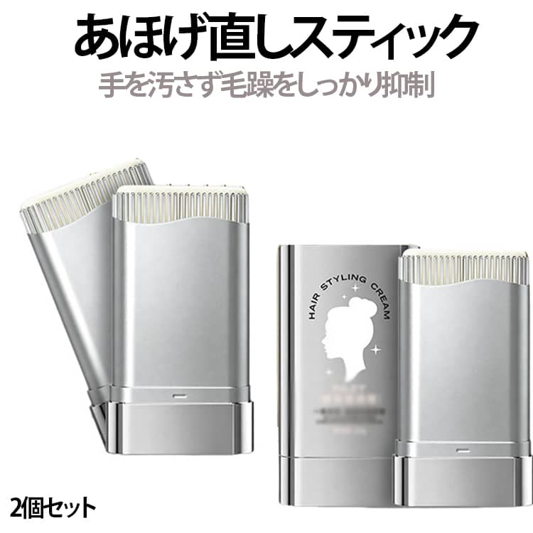 回転式コーム一体型アホ毛まとめスタイリングクリームです。髪の広がりやハネを抑え、パサついた髪をまとまりの良いさらっとした仕上がりに整えます。細かい櫛歯が髪 1 本 1 本に均一にクリームを行き渡らせ、ベタつかず無色無臭の滑らかなテクスチャーです。前髪・こめかみのおくれ毛・後頭部の細い毛など、気になる箇所を手軽に整えられ、外出先でもサッと使える携帯サイズ。補修成分配合で、スタイリングしながら髪をケアし、崩れにくい長時間キープ効果を発揮します。 サイズ 2個セット サイズについての説明 匂いしなし※数多い注文（オーダ）をご希望の場合、ご注文前にカスタマーサポートへ連絡し、単価の調整をご相談ください。（オーダ前先1点発注して品質感など確認済み後再オーダ勧めです） 素材 プラスチック 色 写真通り 備考 ●サイズ詳細等の測り方はスタッフ間で統一、徹底はしておりますが、実寸は商品によって若干の誤差(1cm～3cm )がある場合がございますので、予めご了承ください。 ●製造ロットにより、細部形状の違いや、同色でも色味に多少の誤差が生じます。 ●パッケージは改良のため予告なく仕様を変更する場合があります。 ▼商品の色は、撮影時の光や、お客様のモニターの色具合などにより、実際の商品と異なる場合がございます。あらかじめ、ご了承ください。 ▼生地の特性上、やや匂いが強く感じられるものもございます。数日のご使用や陰干しなどで気になる匂いはほとんど感じられなくなります。 ▼同じ商品でも生産時期により形やサイズ、カラーに多少の誤差が生じる場合もございます。 ▼他店舗でも在庫を共有して販売をしている為、受注後欠品となる場合もございます。予め、ご了承お願い申し上げます。 ▼出荷前に全て検品を行っておりますが、万が一商品に不具合があった場合は、お問い合わせフォームまたはメールよりご連絡頂けます様お願い申し上げます。速やかに対応致しますのでご安心ください。