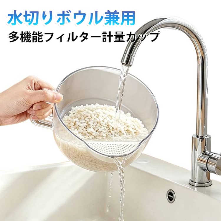 これ1つで3役！お料理がラクになるフィルター付き計量カップです！「量る」「洗う」「水切り」がこれ1つでできちゃうので、ボウルやザルをわざわざ別に出す必要がなくなります。洗い物がグッと減って、毎日の料理が本当にスムーズになります。注ぎ口に水切りフィルターが付いているから、お米を研いだり、野菜や果物を洗った後の水切りがこれだけで完了。食材がポロッと流れて落ちちゃう心配もありません。見やすい目盛り付きなので、水や調味料もしっかり計量できます。安全な食品グレードの素材を使っているのも嬉しいポイント。透明で中身がパッと見えるから、普段の料理にはもちろん、お菓子作りのときにも大活躍してくれます。 サイズ F サイズについての説明 150x160x83mm 素材 プラスチック 色 透明 備考 ●サイズ詳細等の測り方はスタッフ間で統一、徹底はしておりますが、実寸は商品によって若干の誤差(1cm～3cm )がある場合がございますので、予めご了承ください。 ●製造ロットにより、細部形状の違いや、同色でも色味に多少の誤差が生じます。 ●パッケージは改良のため予告なく仕様を変更する場合があります。 ▼商品の色は、撮影時の光や、お客様のモニターの色具合などにより、実際の商品と異なる場合がございます。あらかじめ、ご了承ください。 ▼生地の特性上、やや匂いが強く感じられるものもございます。数日のご使用や陰干しなどで気になる匂いはほとんど感じられなくなります。 ▼同じ商品でも生産時期により形やサイズ、カラーに多少の誤差が生じる場合もございます。 ▼他店舗でも在庫を共有して販売をしている為、受注後欠品となる場合もございます。予め、ご了承お願い申し上げます。 ▼出荷前に全て検品を行っておりますが、万が一商品に不具合があった場合は、お問い合わせフォームまたはメールよりご連絡頂けます様お願い申し上げます。速やかに対応致しますのでご安心ください。