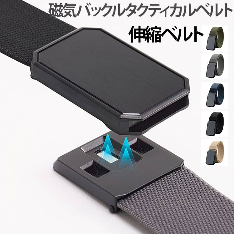 強力マグネットバックルを採用した、シンプルでスタイリッシュなメンズタクティカルベルトです。バックル同士を近づけるだけで磁力によりしっかり固定でき、強力な吸着力で外れにくく快適な装着感を実現します。スロット式クイックバックルを採用し、人間工学に基づいた設計で着脱が簡単、日常使いからアウトドアまで快適に使用できます。バックルには耐摩耗性に優れた亜鉛合金素材を採用し、高い耐久性としっかりした固定力を兼ね備えています。幅約3.8cmの軽量ナイロンベルトは、多くのパンツのベルトループに対応し、シンプルで合わせやすいデザインです。通気性に優れたナイロン編みベルトは蒸れにくく、柔らかな手触りで長時間の着用でも快適です。高品質ナイロン素材を使用しているため、耐久性が高く、変形や色あせしにくく、毛羽立ちも起こりにくい仕様です。ベルト先端には取り外し可能なベルトループを装備し、余ったベルトをすっきり固定できるため、美しいシルエットを保てます。ベルトはお好みの長さにカットでき、ウエストサイズに合わせて簡単に調整できます。 サイズ タクティカルベルト サイズについての説明 バックルサイズ：長さ6.6cm 幅4.5cm ベルトサイズ：長さ120cm 幅3.8cm ベルト長さ調整方法 1 バックル内部の固定プレートを持ち上げます。 2 ベルトを取り外します。 3 お好みの長さにカットします。 4 ベルトをバックルへ戻して固定すれば調整完了です。 ※サイズ表の実寸法は商品によって1-3cm程度の誤差がある場合がございます。 素材 バックル素材：亜鉛合金ベルト素材：ナイロン 色 ブラック カーキグリーン ネイビー ベージュ グレー 備考 ●サイズ詳細等の測り方はスタッフ間で統一、徹底はしておりますが、実寸は商品によって若干の誤差(1cm～3cm )がある場合がございますので、予めご了承ください。 ●製造ロットにより、細部形状の違いや、同色でも色味に多少の誤差が生じます。 ●パッケージは改良のため予告なく仕様を変更する場合があります。 ▼商品の色は、撮影時の光や、お客様のモニターの色具合などにより、実際の商品と異なる場合がございます。あらかじめ、ご了承ください。 ▼生地の特性上、やや匂いが強く感じられるものもございます。数日のご使用や陰干しなどで気になる匂いはほとんど感じられなくなります。 ▼同じ商品でも生産時期により形やサイズ、カラーに多少の誤差が生じる場合もございます。 ▼他店舗でも在庫を共有して販売をしている為、受注後欠品となる場合もございます。予め、ご了承お願い申し上げます。 ▼出荷前に全て検品を行っておりますが、万が一商品に不具合があった場合は、お問い合わせフォームまたはメールよりご連絡頂けます様お願い申し上げます。速やかに対応致しますのでご安心ください。