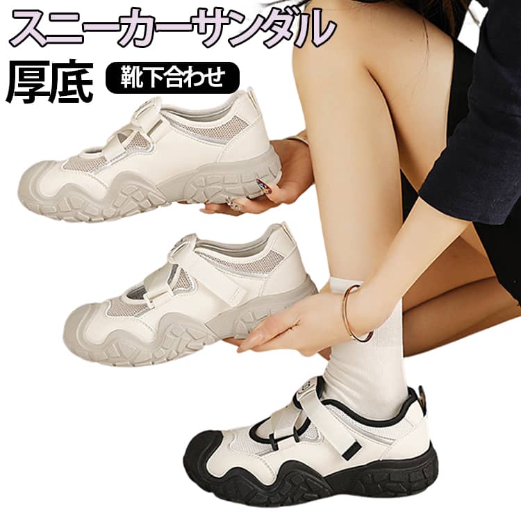 スニーカーのような安定感とサンダルの通気性を兼ね備えた、夏にぴったりのスニーカーサンダルです。軽量設計で足への負担を軽減し、長時間歩いても疲れにくい快適な履き心地を実現しました。面ファスナー（ベルクロ）仕様で着脱が簡単。足に合わせてフィット感を調整できるため、歩行中も脱げにくく、しっかり足をホールドします。柔らかい素材で足当たりが優しく、靴擦れしにくいデザインです。程よい厚底ソールがスタイルアップを演出しながら、クッション性にも優れ、歩行時の衝撃を軽減。通気性のあるデザインで蒸れにくく、暑い季節でも快適に履けます。靴下との組み合わせも楽しめるおしゃれなデザインで、カジュアルコーデやスポーティースタイルにぴったり。普段のお出かけ、旅行、ショッピング、アウトドア、レジャーなど幅広いシーンで活躍します。 サイズ 35(22.5cm) 36(23.0cm) 37(23.5cm) 38(24.0cm) 39(24.5cm) 40(25.0cm) サイズについての説明 35(22.5cm)　36(23.0cm)　37(23.5cm)　38(24.0cm)　39(24.5cm)　40(25.0cm)　 素材 ゴム、PU、メッシュ 色 黒 グレー 備考 ●サイズ詳細等の測り方はスタッフ間で統一、徹底はしておりますが、実寸は商品によって若干の誤差(1cm～3cm )がある場合がございますので、予めご了承ください。 ●製造ロットにより、細部形状の違いや、同色でも色味に多少の誤差が生じます。 ●パッケージは改良のため予告なく仕様を変更する場合があります。 ▼商品の色は、撮影時の光や、お客様のモニターの色具合などにより、実際の商品と異なる場合がございます。あらかじめ、ご了承ください。 ▼生地の特性上、やや匂いが強く感じられるものもございます。数日のご使用や陰干しなどで気になる匂いはほとんど感じられなくなります。 ▼同じ商品でも生産時期により形やサイズ、カラーに多少の誤差が生じる場合もございます。 ▼他店舗でも在庫を共有して販売をしている為、受注後欠品となる場合もございます。予め、ご了承お願い申し上げます。 ▼出荷前に全て検品を行っておりますが、万が一商品に不具合があった場合は、お問い合わせフォームまたはメールよりご連絡頂けます様お願い申し上げます。速やかに対応致しますのでご安心ください。