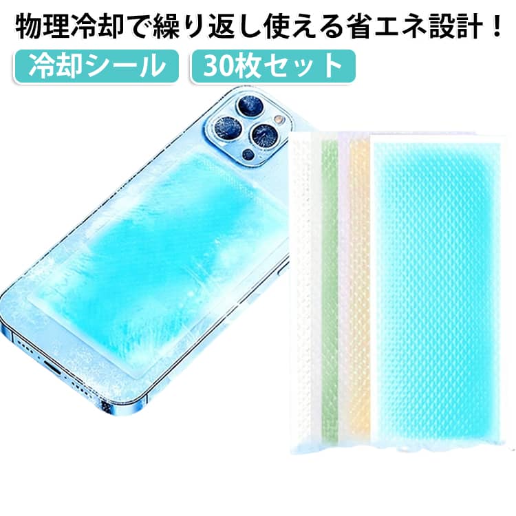 物理冷却電源不要：電気を使わず、特殊素材が熱を吸収し自然に放熱。も不要で学生や外出先でも安心使用。ゲーム動画視聴にも最適：長時間のスマホ使用による熱暴走を防ぎ、快適な操作性をキープします。ひんやり感長持ち繰り返し使用OK：高品質の親水性高分子ゲル素材を採用。一度冷却して再使用可能なエコ設計。極薄/軽量/貼りやすい：スマホケースの下にも装着できる薄型デザイン。ポケットにも収納しやすく、持ち運びもラクラク。使い方簡単：スマホの背面に貼るだけ。冷蔵庫やエアコンの効いた部屋に置くことで冷却効果が復活！ サイズ 30枚セット サイズについての説明 30枚セット 素材 水性高分子ゲル 色 カラーランダム 備考 ●サイズ詳細等の測り方はスタッフ間で統一、徹底はしておりますが、実寸は商品によって若干の誤差(1cm～3cm )がある場合がございますので、予めご了承ください。 ●製造ロットにより、細部形状の違いや、同色でも色味に多少の誤差が生じます。 ●パッケージは改良のため予告なく仕様を変更する場合があります。 ▼商品の色は、撮影時の光や、お客様のモニターの色具合などにより、実際の商品と異なる場合がございます。あらかじめ、ご了承ください。 ▼生地の特性上、やや匂いが強く感じられるものもございます。数日のご使用や陰干しなどで気になる匂いはほとんど感じられなくなります。 ▼同じ商品でも生産時期により形やサイズ、カラーに多少の誤差が生じる場合もございます。 ▼他店舗でも在庫を共有して販売をしている為、受注後欠品となる場合もございます。予め、ご了承お願い申し上げます。 ▼出荷前に全て検品を行っておりますが、万が一商品に不具合があった場合は、お問い合わせフォームまたはメールよりご連絡頂けます様お願い申し上げます。速やかに対応致しますのでご安心ください。