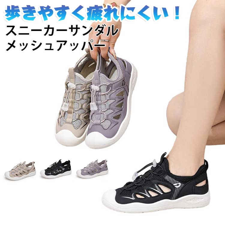 大人カジュアルにぴったりな、レディーススポーツサンダル。アッパーには通気性の良いメッシュ素材を採用し、見た目以上に軽やかな履き心地。春夏はもちろん、ソックス合わせでロングシーズンお楽しみいただけます。さっと履きやすいドローコード仕様カジュアルにもフェミニンにも合わせやすいデザイン存在感のあるシルエットでコーデのアクセントにぴったり日常使いからアウトドアシーンまで幅広く活躍し、春先から秋までロングシーズン活躍するアイテムです。 サイズ 35（22.5cm） 36（23.0cm） 37（23.5cm） 38（24.0cm） 39（24.5cm） 40（25.0cm） 41（25.5cm） サイズについての説明 35（22.5cm） 36（23.0cm） 37（23.5cm） 38（24.0cm） 39（24.5cm） 40（25.0cm） 41（25.5cm） 素材 ポリエステル ラバー 色 ブラック ベージュ パープル 備考 ●サイズ詳細等の測り方はスタッフ間で統一、徹底はしておりますが、実寸は商品によって若干の誤差(1cm〜3cm )がある場合がございますので、予めご了承ください。 ●商品の色は、撮影時の光や、お客様のモニターの色具合などにより、実際の商品と異なる場合がございます。あらかじめ、ご了承ください。 ●製品によっては、生地の特性上、洗濯時に縮む場合がございますので洗濯時はご注意下さいませ。 ▼色味の強い製品によっては他の衣類などに色移りする場合もございますので、速やかに（脱水、乾燥等）するようにお願いいたします。 ▼生地によっては摩擦や汗、雨などで濡れた時は、他の製品に移染する恐れがございますので、着用の際はご注意下さい。 ▼生地の特性上、やや匂いが強く感じられるものもございます。数日のご使用や陰干しなどで気になる匂いはほとんど感じられなくなります。