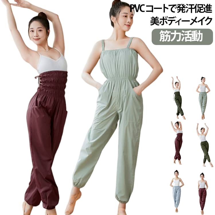 商品概要吊り紐つきサロペット型のサウナ素材トレーニングウェアです。裏面に PVC 聚熱コーティングを施した防水生地を採用し、体温を閉じ込めて運動時の発汗をサポート。バレエ・ダンスのレッスン、ヨガ、ランニング、ジムトレーニングなど多様なシーンで活用でき、ダンス受験生の練習着としても人気です。生地特徴外側は撥水・防水加工の柔らかい生地、内側に PVC 聚熱層を配置。熱を逃がしにくい構造で運動中の発汗量を高め、生地表面に汗が出やすくなります。厚めのコーティングで耐久性が高く、洗濯後も色落ちしにくい仕様です。デザイン詳細・ハイウエスト設計：ウエスト部分をゴム絞りにしてお腹周りを程よく引き締め、ボディラインを整えます・ゆったりシルエット：手足を大きく動かすダンスの動作も妨げず、動きやすい・サイドポケット付き：小物を収納可能・裾ゴム仕様：裾が捲れ上がりにくく運動に適しています・吊り紐サロペット：肩紐で全体を固定し、ウェアのズレを抑えます サイズ M L XL 2XL サイズについての説明 M：推奨体重 45kg～52.5kgL：推奨体重 52.5kg～65kgXL：推奨体重 65kg～70kg2XL：推奨体重 70kg～85kg※数多い注文（オーダ）をご希望の場合、ご注文前にカスタマーサポートへ連絡し、単価の調整をご相談ください。（オーダ前先1点発注して品質感など確認済み後再オーダ勧めです） 素材 ポリエステル 色 タイプ01 タイプ02 タイプ03 タイプ04 タイプ05 タイプ06 タイプ07 タイプ08 タイプ09 タイプ10 タイプ11 タイプ12 備考 ●サイズ詳細等の測り方はスタッフ間で統一、徹底はしておりますが、実寸は商品によって若干の誤差(1cm〜3cm )がある場合がございますので、予めご了承ください。 ●商品の色は、撮影時の光や、お客様のモニターの色具合などにより、実際の商品と異なる場合がございます。あらかじめ、ご了承ください。 ●製品によっては、生地の特性上、洗濯時に縮む場合がございますので洗濯時はご注意下さいませ。 ▼色味の強い製品によっては他の衣類などに色移りする場合もございますので、速やかに（脱水、乾燥等）するようにお願いいたします。 ▼生地によっては摩擦や汗、雨などで濡れた時は、他の製品に移染する恐れがございますので、着用の際はご注意下さい。 ▼生地の特性上、やや匂いが強く感じられるものもございます。数日のご使用や陰干しなどで気になる匂いはほとんど感じられなくなります。