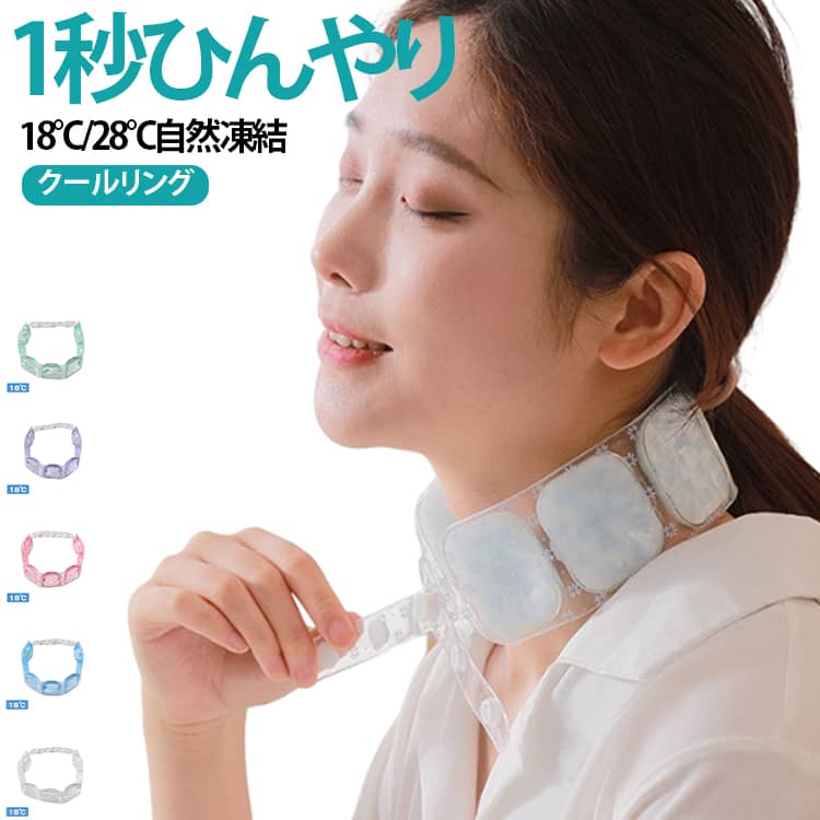 冷感リング ネッククーラー 瞬間冷感 冷却グッズ アイスネックリング 28℃自然凍結 クールリング PCM 熱中症対策 ひんやりリング 結露しない 超軽量 冷感グッズ 通勤 長さ調節 暑さ対策 子供 男女兼用 大人 首 通学 アウトドア スポーツ 夏