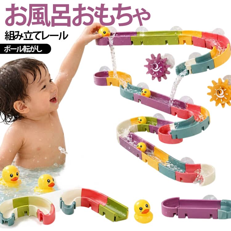 知育玩具 シャワーおもちゃ お風呂おもちゃ 0歳 組み立てレール 赤ちゃん 4歳 水遊...