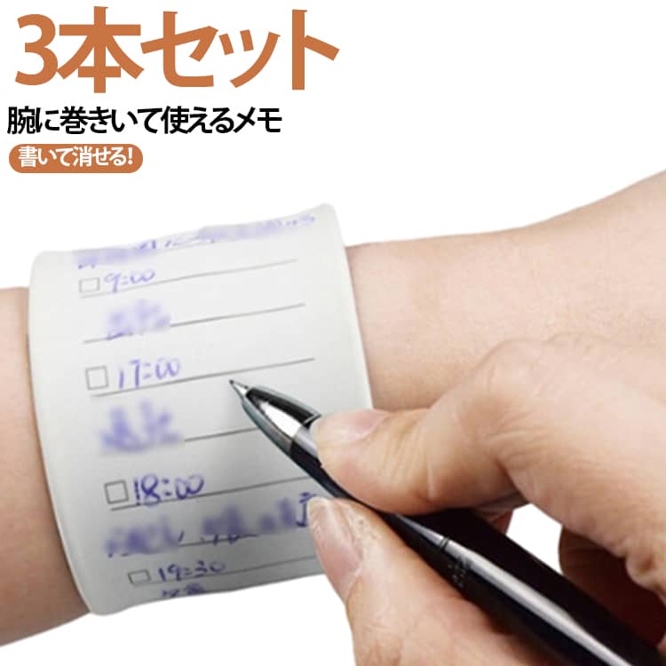 書いて消せる！腕に巻き付けて使用するシリコンバンドタイプのウェアラブルメモ♪素材にシリコンを採用し独自のコーティングを施すことで、油性ボールペンで書き、消しゴムや指で消すことができ、何度でも使用できます。水に濡れても消えることがないので、装着したまま手洗いや水中での作業も可能です。表面はなめらかな書き心地で、裏面にはサッと長さを測れる便利な定規目盛り付きです。書いて消して何度も繰り返し使えるエコ設計＆安心の無毒・無臭仕様。手元を見ながら作業したい看護師や介護士、救急隊員、建設現場の方はもちろん、仕事や勉強で忙しい学生や社会人のタスク管理にも大活躍します。 サイズ 238x29mm(3個セット) 237x46mm(1個) サイズについての説明 238x29mm 237x46mm 素材 シリコン 色 ホワイト(タイプ01) イエロー(タイプ01) グリーン(タイプ01) ブルー(タイプ01) ホワイト(タイプ02) イエロー(タイプ02) グリーン(タイプ02) ブルー(タイプ02) ホワイト(タイプ03) イエロー(タイプ03) グリーン(タイプ03) ブルー(タイプ03) 備考 ●サイズ詳細等の測り方はスタッフ間で統一、徹底はしておりますが、実寸は商品によって若干の誤差(1cm～3cm )がある場合がございますので、予めご了承ください。 ●製造ロットにより、細部形状の違いや、同色でも色味に多少の誤差が生じます。 ●パッケージは改良のため予告なく仕様を変更する場合があります。 ▼商品の色は、撮影時の光や、お客様のモニターの色具合などにより、実際の商品と異なる場合がございます。あらかじめ、ご了承ください。 ▼生地の特性上、やや匂いが強く感じられるものもございます。数日のご使用や陰干しなどで気になる匂いはほとんど感じられなくなります。 ▼同じ商品でも生産時期により形やサイズ、カラーに多少の誤差が生じる場合もございます。 ▼他店舗でも在庫を共有して販売をしている為、受注後欠品となる場合もございます。予め、ご了承お願い申し上げます。 ▼出荷前に全て検品を行っておりますが、万が一商品に不具合があった場合は、お問い合わせフォームまたはメールよりご連絡頂けます様お願い申し上げます。速やかに対応致しますのでご安心ください。