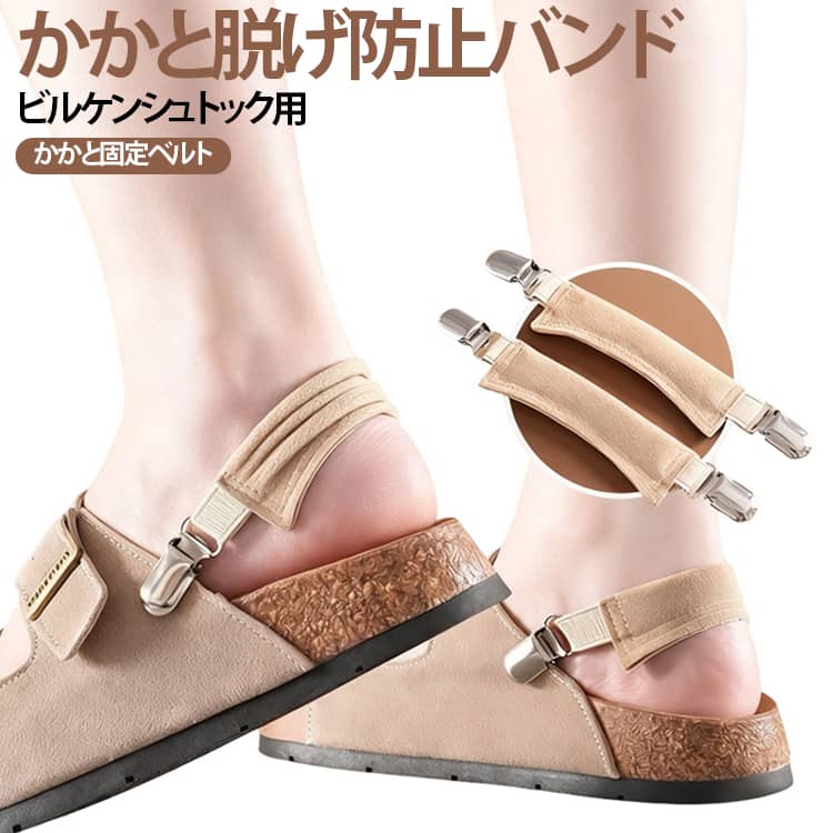 ビルケンシュトックなどのサンダルに簡単装着できる、かかと脱げ防止ストラップです。工具不要でクリップを挟むだけの簡単取り付け。サンダルのフィット感を高め、歩行時のかかと浮きや脱げを防ぎます。ダブルロック構造を採用し、しっかり固定できるためズレにくく、安心して歩くことができます。クリップ内側には柔らかい保護素材を採用し、靴を傷つけにくく跡が残りにくい仕様です。伸縮性のあるゴムバンドが足首にやさしくフィットし、締め付け感を抑えながら快適な履き心地を実現します。足首に沿うカーブデザインで自然にフィットし、長時間の着用でも快適に使用できます。高耐久のゴム素材を採用し、繰り返し使用しても変形しにくく、日常使いにも適しています。サンダル、クロッグサンダル、ビルケンタイプのシューズなど、さまざまな靴のかかと脱げ対策におすすめです。 サイズ かかと脱げ防止バンド サイズについての説明 17.5x3cm※サイズ表の実寸法は商品によって1-3cm程度の誤差がある場合がございます。 素材 PUレザー 色 ベージュ ブラウン ブラック 備考 ●サイズ詳細等の測り方はスタッフ間で統一、徹底はしておりますが、実寸は商品によって若干の誤差(1cm～3cm )がある場合がございますので、予めご了承ください。 ●製造ロットにより、細部形状の違いや、同色でも色味に多少の誤差が生じます。 ●パッケージは改良のため予告なく仕様を変更する場合があります。 ▼商品の色は、撮影時の光や、お客様のモニターの色具合などにより、実際の商品と異なる場合がございます。あらかじめ、ご了承ください。 ▼生地の特性上、やや匂いが強く感じられるものもございます。数日のご使用や陰干しなどで気になる匂いはほとんど感じられなくなります。 ▼同じ商品でも生産時期により形やサイズ、カラーに多少の誤差が生じる場合もございます。 ▼他店舗でも在庫を共有して販売をしている為、受注後欠品となる場合もございます。予め、ご了承お願い申し上げます。 ▼出荷前に全て検品を行っておりますが、万が一商品に不具合があった場合は、お問い合わせフォームまたはメールよりご連絡頂けます様お願い申し上げます。速やかに対応致しますのでご安心ください。
