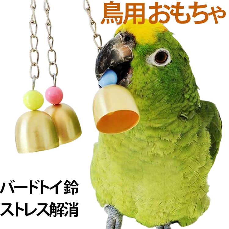 おもちゃ ベル 鳥用 吊下げタイプ ストレス解消 鳥用 バードトイ オウム ヨウム ブ...