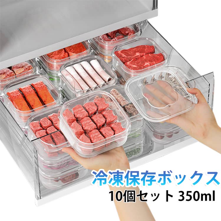 毎日の作り置きやお料理の小分け保存にぴったりな、350mlサイズの冷凍保存容器10個セットです！1食分にちょうどいい容量で、余ったおかずの保存やご飯の小分け、お弁当の準備にも大活躍してくれます。透明度の高いデザインなので、フタを開けなくても中身がひと目で確認でき、冷蔵庫や冷凍庫の中をすっきりと整理整頓できます。耐熱・耐冷性に優れた安心のポリプロピレン素材を使用しており、マイナス20℃までの冷凍保存から、フタを外してそのまま電子レンジで温め直しまでスムーズに行えます。しっかり密閉できるので、他の食品へのニオイ移りや乾燥を防いで美味しさをキープしてくれます。使わないときや保存時は重ねてコンパクトに収まる省スペース設計。一人暮らしの方のまとめ炊きから、ご家族の作り置きまで毎日のお料理をラクにしてくれるおすすめの万能保存容器セットです！ サイズ 10個セット サイズについての説明 サイズ：12x12x4.5cm 容量：350ml　耐熱温度：-20℃〜140℃ 素材 PP 色 透明 備考 ●サイズ詳細等の測り方はスタッフ間で統一、徹底はしておりますが、実寸は商品によって若干の誤差(1cm～3cm )がある場合がございますので、予めご了承ください。 ●製造ロットにより、細部形状の違いや、同色でも色味に多少の誤差が生じます。 ●パッケージは改良のため予告なく仕様を変更する場合があります。 ▼商品の色は、撮影時の光や、お客様のモニターの色具合などにより、実際の商品と異なる場合がございます。あらかじめ、ご了承ください。 ▼生地の特性上、やや匂いが強く感じられるものもございます。数日のご使用や陰干しなどで気になる匂いはほとんど感じられなくなります。 ▼同じ商品でも生産時期により形やサイズ、カラーに多少の誤差が生じる場合もございます。 ▼他店舗でも在庫を共有して販売をしている為、受注後欠品となる場合もございます。予め、ご了承お願い申し上げます。 ▼出荷前に全て検品を行っておりますが、万が一商品に不具合があった場合は、お問い合わせフォームまたはメールよりご連絡頂けます様お願い申し上げます。速やかに対応致しますのでご安心ください。