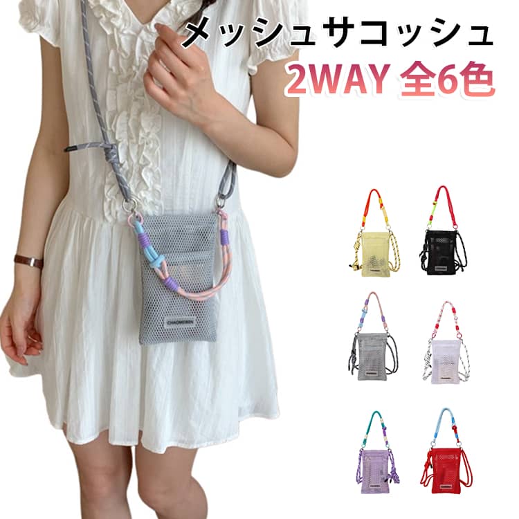 ポップな配色コードがおしゃれなアクセントになった、2WAY仕様の涼しげメッシュサコッシュです！ショルダーストラップとハンドルコードが付いた2WAYデザインで、斜め掛けのショルダーバッグとしても、サッと持てるハンドバッグとしてもお使いいただけます。ショルダーストラップは結び目の位置を変えるだけで簡単に長さ調節が可能です。外側にはスマートフォンをサッと出し入れできるオープンポケットが付いており、メイン収納はファスナー開閉になっているのでリップや鍵などの貴重品も安心して持ち運べます。普段のお散歩やショッピングはもちろん、夏フェスやキャンプ、旅行のお供にもぴったりなスポーティーで可愛いミニバッグです！ サイズ F サイズについての説明 [縦]約19cm×[横]約12cm×[マチ]約1cm×[ハンドル高さ]約16cm×[ショルダー長さ]約150cm 素材 色 レッド グレー イエロー ホワイト パープル ブラック 備考 ●サイズ詳細等の測り方はスタッフ間で統一、徹底はしておりますが、実寸は商品によって若干の誤差(1cm～3cm )がある場合がございますので、予めご了承ください。 ●製造ロットにより、細部形状の違いや、同色でも色味に多少の誤差が生じます。 ●パッケージは改良のため予告なく仕様を変更する場合があります。 ▼商品の色は、撮影時の光や、お客様のモニターの色具合などにより、実際の商品と異なる場合がございます。あらかじめ、ご了承ください。 ▼生地の特性上、やや匂いが強く感じられるものもございます。数日のご使用や陰干しなどで気になる匂いはほとんど感じられなくなります。 ▼同じ商品でも生産時期により形やサイズ、カラーに多少の誤差が生じる場合もございます。 ▼他店舗でも在庫を共有して販売をしている為、受注後欠品となる場合もございます。予め、ご了承お願い申し上げます。 ▼出荷前に全て検品を行っておりますが、万が一商品に不具合があった場合は、お問い合わせフォームまたはメールよりご連絡頂けます様お願い申し上げます。速やかに対応致しますのでご安心ください。