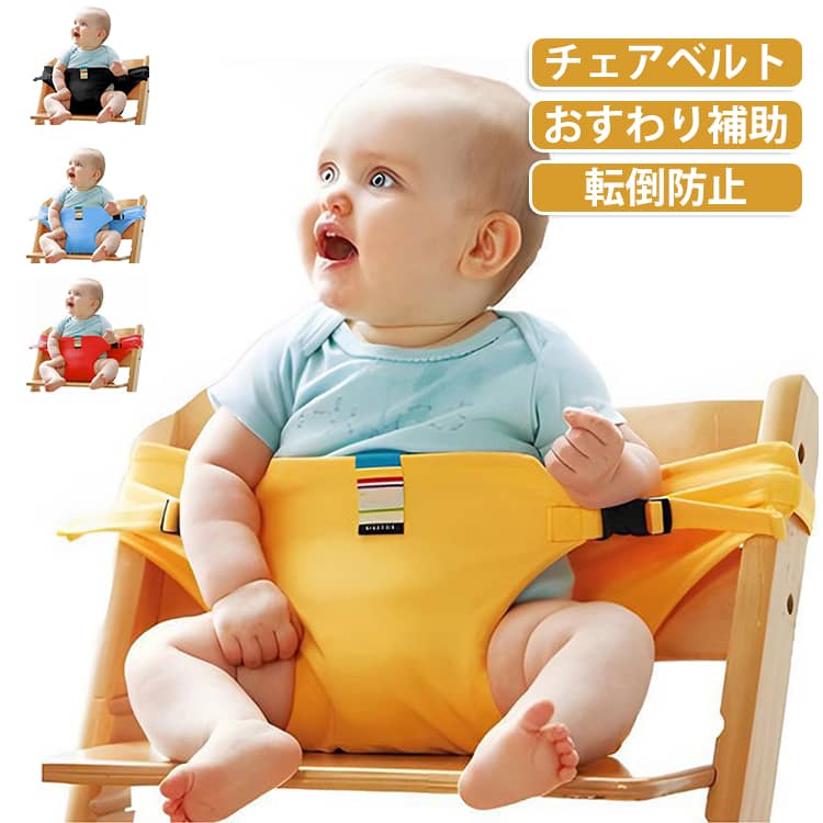 ずり落ち防止 持ち運び ベルト 固定 おすわり補助 チェアベルト 軽量 おでかけ 調...