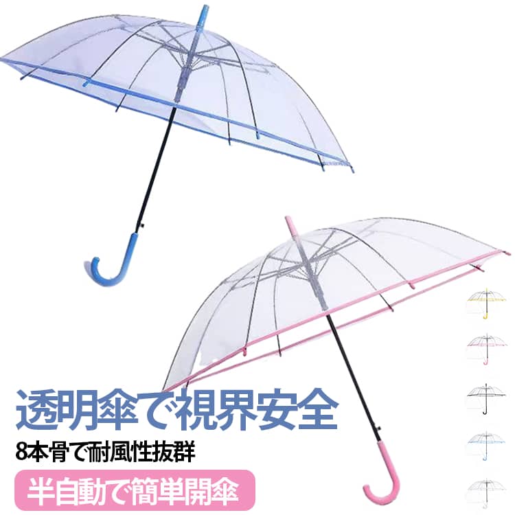 レインボーカラー縁取りがおしゃれなエンジェル型クリア長傘です。傘全体が透明仕様のため雨天時の視界が広く、横断歩道や人通りの多い道でも周囲の状況を把握しやすく、歩行の安全性を高めます。半自動式ワンタッチオープン機構を搭載し、ボタンを押すだけで素早く開傘でき、傘を広げる際に腕が雨に濡れる心配が少ないです。傘生地は厚手 POE 素材を採用し、超音波溶着加工で縫い目が無く、耐摩耗・傷つきに強く、長期使用でも黄変しにくく高い防水性を維持します。8 本の太径傘骨により耐風性能を強化し、突風でも傘が反り返りにくく、梅雨時期や強風の日も安心して使用可能。カラーバリエーションが豊富で、日常通勤・通学はもちろん、撮影小物やギフトにも適しています。フック型ハンドルは傘を立てて保管する際も安定感があり、使い勝手に優れた一品です。 サイズ フリーサイズ サイズについての説明 8本骨 約350g 21寸 ※数多い注文（オーダ）をご希望の場合、ご注文前にカスタマーサポートへ連絡し、単価の調整をご相談ください。（オーダ前先1点発注して品質感など確認済み後再オーダ勧めです） 素材 PVC 色 ホワイト ブラック ブルー ピンク イエロー 備考 ●サイズ詳細等の測り方はスタッフ間で統一、徹底はしておりますが、実寸は商品によって若干の誤差(1cm～3cm )がある場合がございますので、予めご了承ください。 ●製造ロットにより、細部形状の違いや、同色でも色味に多少の誤差が生じます。 ●パッケージは改良のため予告なく仕様を変更する場合があります。 ▼商品の色は、撮影時の光や、お客様のモニターの色具合などにより、実際の商品と異なる場合がございます。あらかじめ、ご了承ください。 ▼生地の特性上、やや匂いが強く感じられるものもございます。数日のご使用や陰干しなどで気になる匂いはほとんど感じられなくなります。 ▼同じ商品でも生産時期により形やサイズ、カラーに多少の誤差が生じる場合もございます。 ▼他店舗でも在庫を共有して販売をしている為、受注後欠品となる場合もございます。予め、ご了承お願い申し上げます。 ▼出荷前に全て検品を行っておりますが、万が一商品に不具合があった場合は、お問い合わせフォームまたはメールよりご連絡頂けます様お願い申し上げます。速やかに対応致しますのでご安心ください。