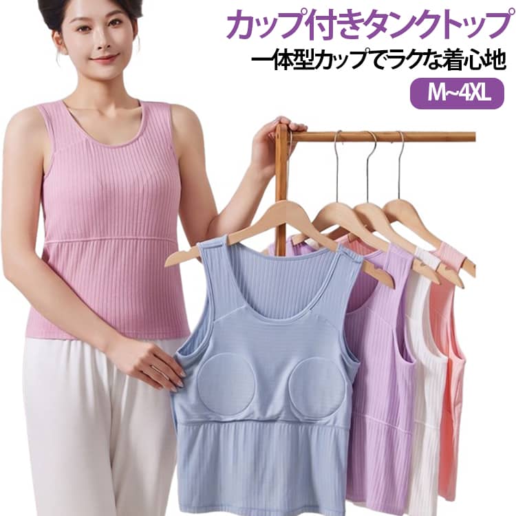 毎日を快適に過ごせる、モダール素材のカップ付きタンクトップです。ブラジャーとタンクトップが一体になった便利なデザインで、一枚でそのまま着用可能。固定カップ仕様なのでズレにくく、美しいシルエットをキープします。なめらかで柔らかなモダール混素材を採用し、肌にやさしくフィット。軽やかな着心地で、締め付け感を抑えながら快適に過ごせます。幅広ショルダーストラップが肩への負担を分散し、長時間着用しても食い込みにくい設計。毎日のインナーとして快適にお使いいただけます。薄手で通気性が良く、汗ばむ季節でも蒸れにくい仕様。アウターに響きにくく、一枚着としてもインナーとしても活躍します。ゆったりとしたシルエットで身体をやさしく包み込み、普段使いはもちろん、おうち時間やリラックスタイムにもおすすめです。シンプルな無地デザインなので、シャツやカーディガン、ルームウェアとの組み合わせもしやすく、幅広い年代の方にご着用いただけます。 サイズ M L XL 2XL 3XL 4XL サイズについての説明 M：着丈54cm バスト(平置き)79cm 適応身長147-155cm 推奨体重33-48kgL：着丈55cm バスト(平置き)84cm 適応身長150-160cm 推奨体重40-53kgXL：着丈56cm バスト(平置き)89cm 適応身長153-165cm 推奨体重53-60kg2XL：着丈57cm バスト(平置き)94cm 適応身長156-170cm 推奨体重60-68kg3XL：着丈58cm バスト(平置き)99cm 適応身長160-172cm 推奨体重68-75kg4XL：着丈59cm バスト(平置き)104cm 適応身長163-175cm 推奨体重75-85kg※サイズ表の実寸法は商品によって1-3cm程度の誤差がある場合がございます。 素材 モダール 色 パープルピンク ホワイト ピンク ブルー パープル 備考 ●サイズ詳細等の測り方はスタッフ間で統一、徹底はしておりますが、実寸は商品によって若干の誤差(1cm〜3cm )がある場合がございますので、予めご了承ください。 ●商品の色は、撮影時の光や、お客様のモニターの色具合などにより、実際の商品と異なる場合がございます。あらかじめ、ご了承ください。 ●製品によっては、生地の特性上、洗濯時に縮む場合がございますので洗濯時はご注意下さいませ。 ▼色味の強い製品によっては他の衣類などに色移りする場合もございますので、速やかに（脱水、乾燥等）するようにお願いいたします。 ▼生地によっては摩擦や汗、雨などで濡れた時は、他の製品に移染する恐れがございますので、着用の際はご注意下さい。 ▼生地の特性上、やや匂いが強く感じられるものもございます。数日のご使用や陰干しなどで気になる匂いはほとんど感じられなくなります。