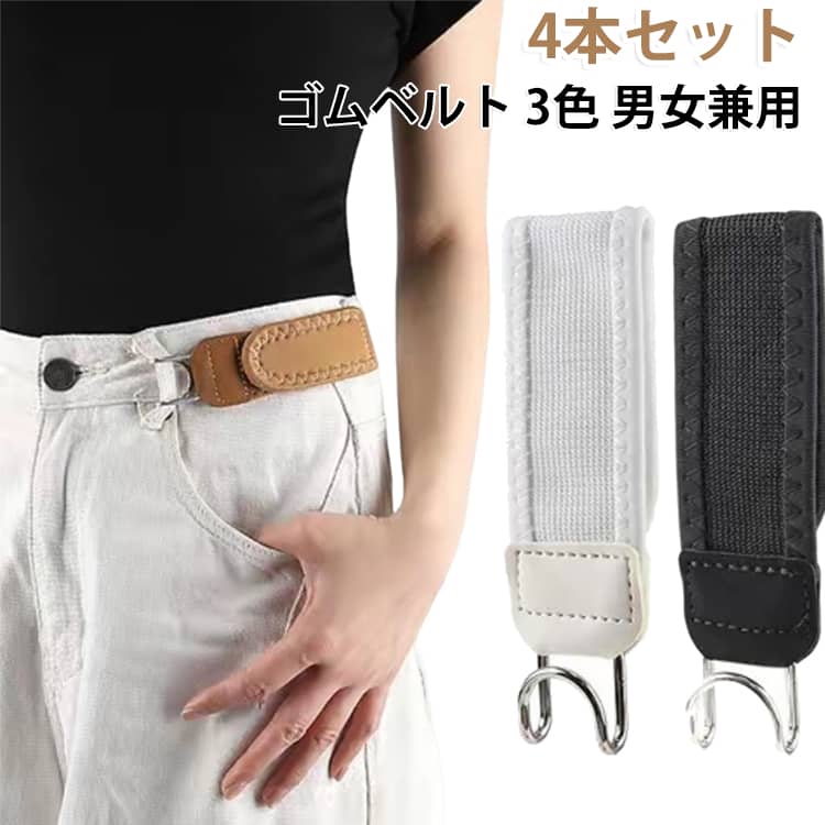 面ファスナーで簡単に装着できるノーバックルタイプのゴムベルト。ジーンズやパンツのウエストを手軽にフィットさせ、ベルトのバックルによる圧迫感を軽減。伸縮性のあるゴムベルトを採用。体型やパンツに合わせてお好みのフィット感へ簡単に調整できます。バックルがないため、お腹まわりの圧迫感を軽減。座った時も快適な着け心地です。金属製フックをベルトループへ掛けるだけ。しっかり固定でき、ズレにくく快適に使用できます。男女兼用で毎日のコーディネートに活躍します。 サイズ 4本セット サイズについての説明 15x3.8cm※サイズ表の実寸法は商品によって1-3cm程度の誤差がある場合がございます。 素材 ナイロン 色 ブラック ホワイト ベージュ 備考 ●サイズ詳細等の測り方はスタッフ間で統一、徹底はしておりますが、実寸は商品によって若干の誤差(1cm～3cm )がある場合がございますので、予めご了承ください。 ●製造ロットにより、細部形状の違いや、同色でも色味に多少の誤差が生じます。 ●パッケージは改良のため予告なく仕様を変更する場合があります。 ▼商品の色は、撮影時の光や、お客様のモニターの色具合などにより、実際の商品と異なる場合がございます。あらかじめ、ご了承ください。 ▼生地の特性上、やや匂いが強く感じられるものもございます。数日のご使用や陰干しなどで気になる匂いはほとんど感じられなくなります。 ▼同じ商品でも生産時期により形やサイズ、カラーに多少の誤差が生じる場合もございます。 ▼他店舗でも在庫を共有して販売をしている為、受注後欠品となる場合もございます。予め、ご了承お願い申し上げます。 ▼出荷前に全て検品を行っておりますが、万が一商品に不具合があった場合は、お問い合わせフォームまたはメールよりご連絡頂けます様お願い申し上げます。速やかに対応致しますのでご安心ください。