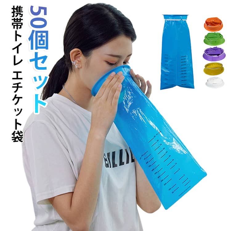 50個セットでたっぷり使える携帯トイレ・エチケット袋。車内や外出先、旅行、防災時など、急なトイレ対策や吐き気対策に便利な衛生アイテムです。大容量で安心使用尿や嘔吐物の処理に対応できる大容量設計。乗り物酔い、つわり、夜間頻尿、緊急時など様々なシーンで活躍します。防臭・衛生的な使い捨てタイプ使用後の処理が簡単な使い捨て仕様。気になるニオイを抑え、外出時でも衛生的に使用できます。コンパクトで携帯便利軽量で持ち運びやすく、バッグや車内、防災バッグに常備可能。必要な時にすぐ取り出して使えます。幅広い使用シーン車酔い対策、妊婦のつわり、介護、入院時、アウトドア、キャンプ、登山、旅行、防災用品など様々な場面におすすめです。50個セットで常備に最適家族用や車載用、非常用としてまとめて準備できる大容量セット。突然のトラブルにも安心です。 サイズ 20個セット サイズについての説明 1000ml（直径12.5cm） 素材 PE 色 ブルー ホワイト パープル グリーン オレンジ イエロー ダークグリーン 備考 ●サイズ詳細等の測り方はスタッフ間で統一、徹底はしておりますが、実寸は商品によって若干の誤差(1cm～3cm )がある場合がございますので、予めご了承ください。 ●製造ロットにより、細部形状の違いや、同色でも色味に多少の誤差が生じます。 ●パッケージは改良のため予告なく仕様を変更する場合があります。 ▼商品の色は、撮影時の光や、お客様のモニターの色具合などにより、実際の商品と異なる場合がございます。あらかじめ、ご了承ください。 ▼生地の特性上、やや匂いが強く感じられるものもございます。数日のご使用や陰干しなどで気になる匂いはほとんど感じられなくなります。 ▼同じ商品でも生産時期により形やサイズ、カラーに多少の誤差が生じる場合もございます。 ▼他店舗でも在庫を共有して販売をしている為、受注後欠品となる場合もございます。予め、ご了承お願い申し上げます。 ▼出荷前に全て検品を行っておりますが、万が一商品に不具合があった場合は、お問い合わせフォームまたはメールよりご連絡頂けます様お願い申し上げます。速やかに対応致しますのでご安心ください。