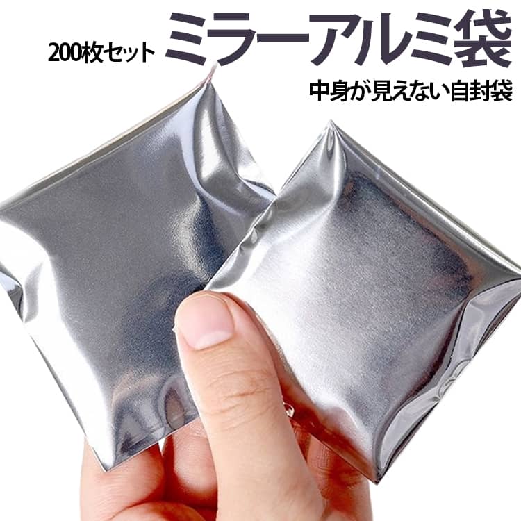 送料無料 アルミ蒸着袋 200枚セット ラッピング袋 自封袋 盲袋 ミラーアルミ袋 銀袋 ブラインドバッグ 推し活 缶バッジ 梱包袋 DIY 包装袋 ジッパーバッグ 小物収納 防湿 不透明