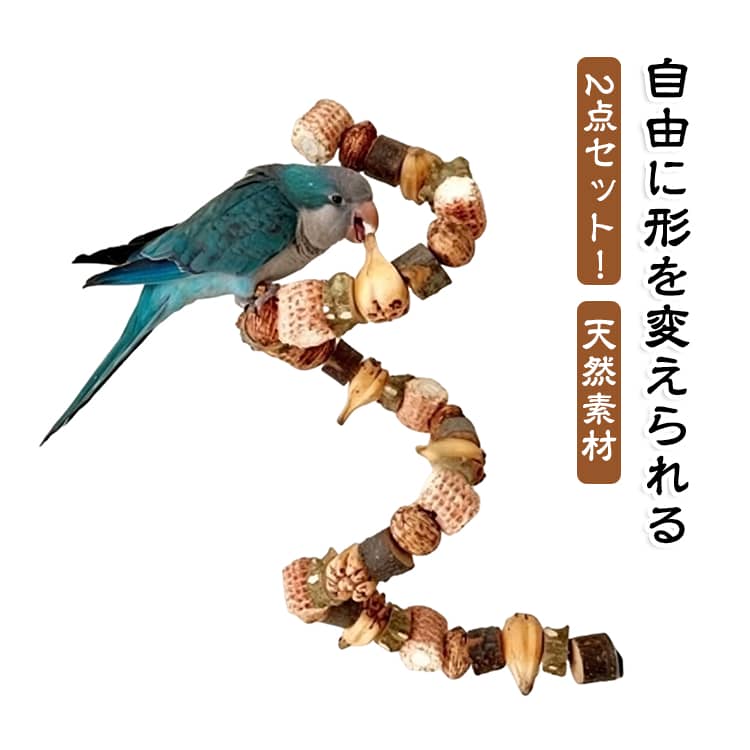 鳥用パーチ 天然素材スパイラルかじり止まり木 天然素材スパイラルかじり止まり木 ...