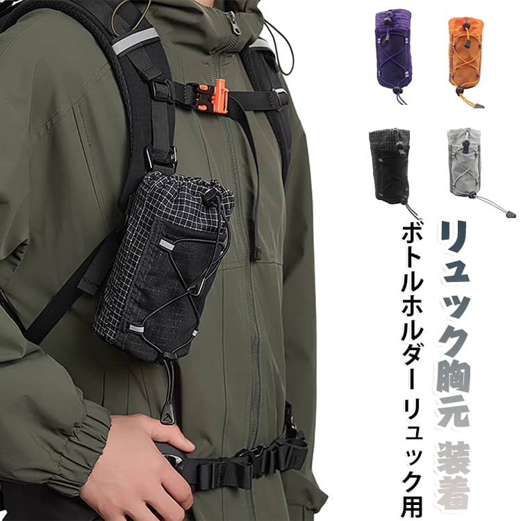 ペットボトル ベルト取付 アウトドアポーチ 水筒ホルダー 後付け バックパック 小物入れ 携帯ミニポーチ型 ボトルホルダー リュックのベルトに脱着可能 軽量 リュックザック リュック用 登山 釣り カラビナ付き スマホポーチ 耐水 撥水 登山
