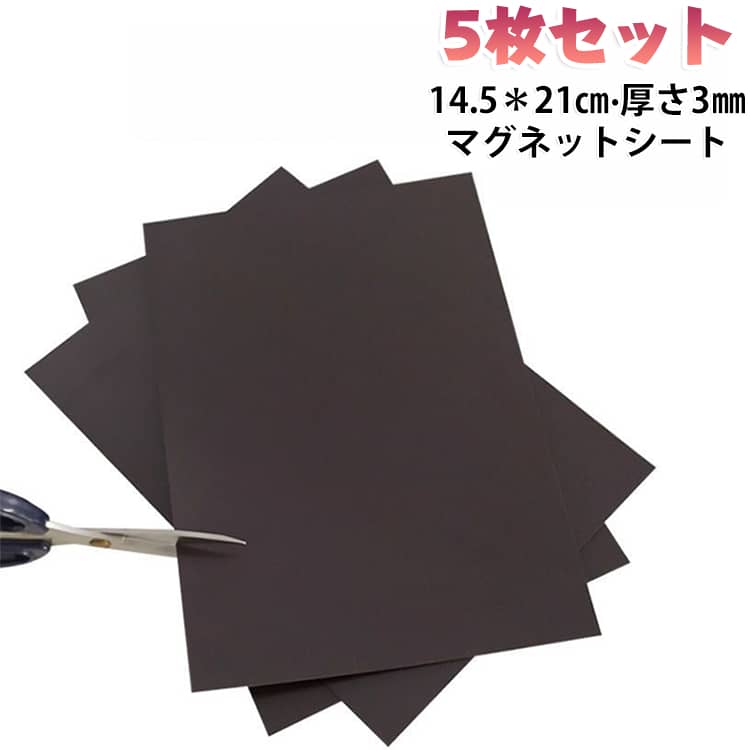 14.5＊21cm マグネットテープ マグネットシート 厚さ3mm 強力 両面テープ付き 大判 磁石 シート 厚さ3mm テープ 【5枚セット】 マグネット 壁に貼る カットできる 自由に裁断 はがせる マグネットシール 業務用 ホワイトボード ネーム 壁 壁紙 掲示板