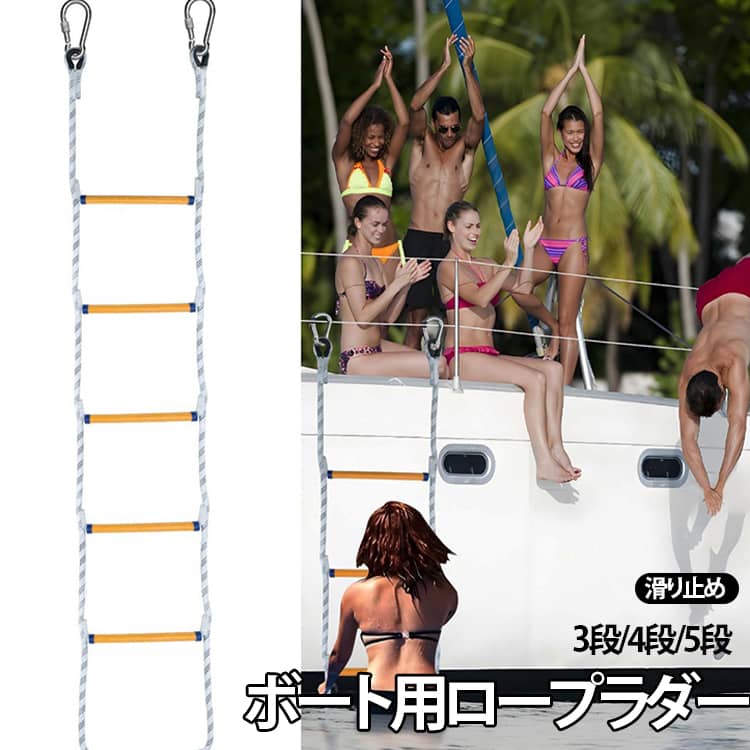 登船はしご 船用はしご 縄梯子 3段 軽量 5段 4段 ボートラダー ジェットスキー 滑り止め ヨット カヌー カヤック 樹脂製 ゴムボート マリンスポーツ 乗降補助 避難はしご 非常用 防災 安全 ボート用ロープラダー ブラック 白