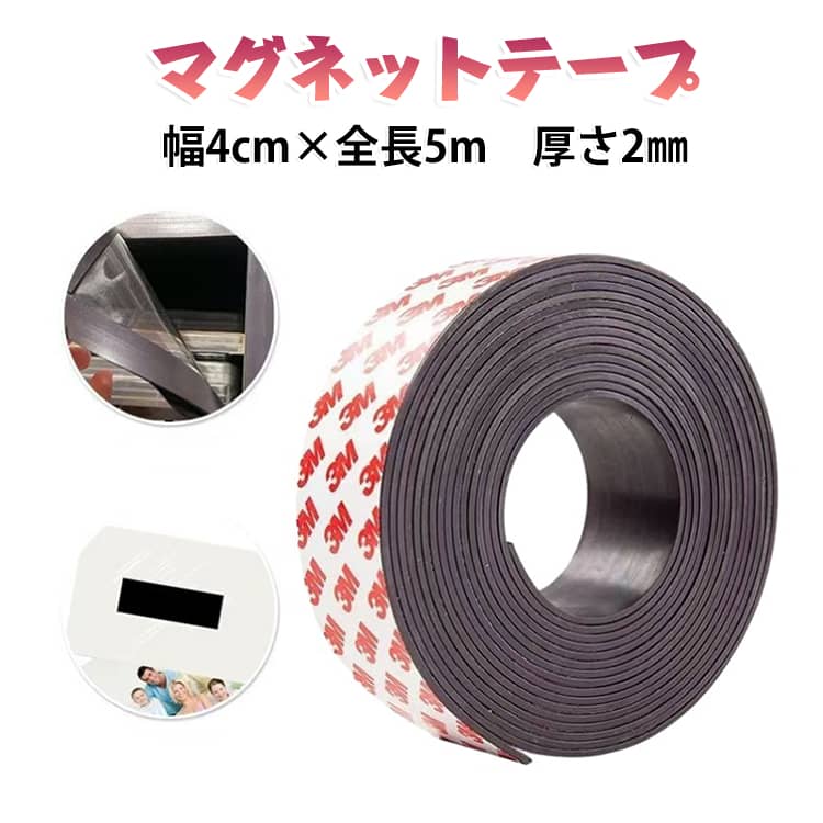 粘着面を取り付けたい物に貼り、黒い磁石面を鉄・スチールなど磁石が付く金属面へ吸着させて使用する商品です。正しい使用方法：1．取り付けたい収納用品・工具・ケースなどに、裏面の粘着面を貼ります。2．黒い磁石面を、鉄・スチール製の棚、冷蔵庫、洗濯機、キャビネットなどへ吸着させます。3．磁石面全体が金属面へ密着していることを確認してから使用してください。このような使い方におすすめ：・金属製の工具をスチール壁面へ固定・収納ケースや小物入れを冷蔵庫、洗濯機、スチール棚へ取り付け・リモコンケースやティッシュケースの壁面収納・工場、倉庫、作業場、店舗での工具や備品の固定・DIYによる収納スペース作り磁石がつく場所ならどこでもご利用可能です！ サイズ 幅4cm サイズについての説明 幅4cm×全長5m 厚さ約2mm 素材 マグネット 色 全長5m 備考 ●サイズ詳細等の測り方はスタッフ間で統一、徹底はしておりますが、実寸は商品によって若干の誤差(1cm～3cm )がある場合がございますので、予めご了承ください。 ●製造ロットにより、細部形状の違いや、同色でも色味に多少の誤差が生じます。 ●パッケージは改良のため予告なく仕様を変更する場合があります。 ▼商品の色は、撮影時の光や、お客様のモニターの色具合などにより、実際の商品と異なる場合がございます。あらかじめ、ご了承ください。 ▼生地の特性上、やや匂いが強く感じられるものもございます。数日のご使用や陰干しなどで気になる匂いはほとんど感じられなくなります。 ▼同じ商品でも生産時期により形やサイズ、カラーに多少の誤差が生じる場合もございます。 ▼他店舗でも在庫を共有して販売をしている為、受注後欠品となる場合もございます。予め、ご了承お願い申し上げます。 ▼出荷前に全て検品を行っておりますが、万が一商品に不具合があった場合は、お問い合わせフォームまたはメールよりご連絡頂けます様お願い申し上げます。速やかに対応致しますのでご安心ください。