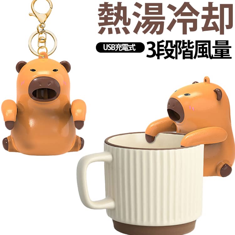 コーヒー 冷ます 送風機 カピバラ ラーメン 自動 自動 ロボット 離乳食 キーホルダー グッズ 育児 冷ます 子育て スープ 育休 味噌汁 お粥 フーフー 食事 高齢者 便利グッズ 出産祝い プレゼント