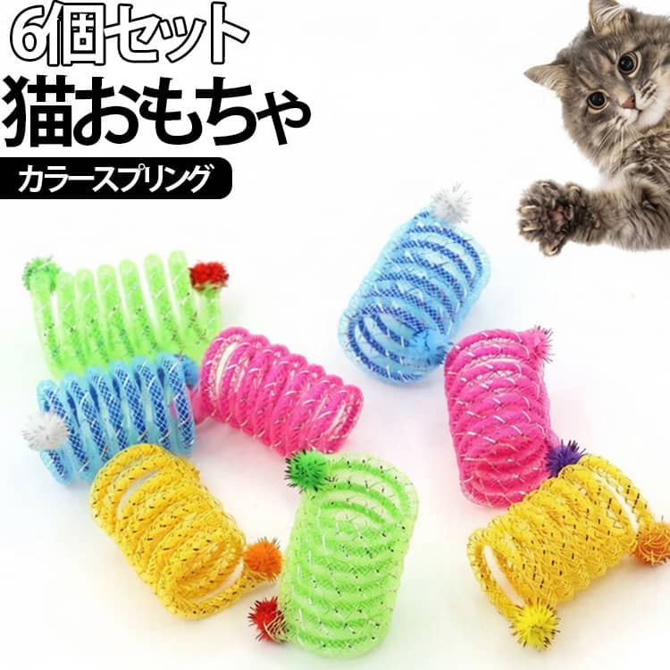 猫の狩猟本能を刺激する、カラフルなスプリング猫じゃらし6個セットです。弾力たっぷりのスプリングチューブに、ふわふわのポンポンを組み合わせたデザイン。軽く弾くだけで予測できない方向へ跳ねたり転がったりするため、猫の好奇心を引き出し、夢中になって追いかけて遊べます。柔らかく弾力性の高い素材を採用し、押してもすぐに元へ戻る高反発設計。噛んだり転がしたりしても遊びやすく、子猫から成猫まで幅広く楽しめます。軽量なので猫が自分で転がして遊びやすく、一人遊び用のおもちゃとしても最適。飼い主と一緒に遊べば、コミュニケーションや運動不足解消にも役立ちます。カラフルな色合いで猫の興味を引きやすく、お部屋の中でも見つけやすいデザイン。毎日の遊び時間をより楽しくしてくれます。6個セットなので複数の猫がいるご家庭にもおすすめ。予備としても使いやすく、プレゼントにもぴったりな猫用おもちゃです。 サイズ 在庫 サイズについての説明 直径約3cm高さ約5cm※サイズ表の実寸法は商品によって1-3cm程度の誤差がある場合がございます。 素材 PC ポリエステル 色 6個セットランダム色 備考 ●サイズ詳細等の測り方はスタッフ間で統一、徹底はしておりますが、実寸は商品によって若干の誤差(1cm～3cm )がある場合がございますので、予めご了承ください。 ●製造ロットにより、細部形状の違いや、同色でも色味に多少の誤差が生じます。 ●パッケージは改良のため予告なく仕様を変更する場合があります。 ▼商品の色は、撮影時の光や、お客様のモニターの色具合などにより、実際の商品と異なる場合がございます。あらかじめ、ご了承ください。 ▼生地の特性上、やや匂いが強く感じられるものもございます。数日のご使用や陰干しなどで気になる匂いはほとんど感じられなくなります。 ▼同じ商品でも生産時期により形やサイズ、カラーに多少の誤差が生じる場合もございます。 ▼他店舗でも在庫を共有して販売をしている為、受注後欠品となる場合もございます。予め、ご了承お願い申し上げます。 ▼出荷前に全て検品を行っておりますが、万が一商品に不具合があった場合は、お問い合わせフォームまたはメールよりご連絡頂けます様お願い申し上げます。速やかに対応致しますのでご安心ください。