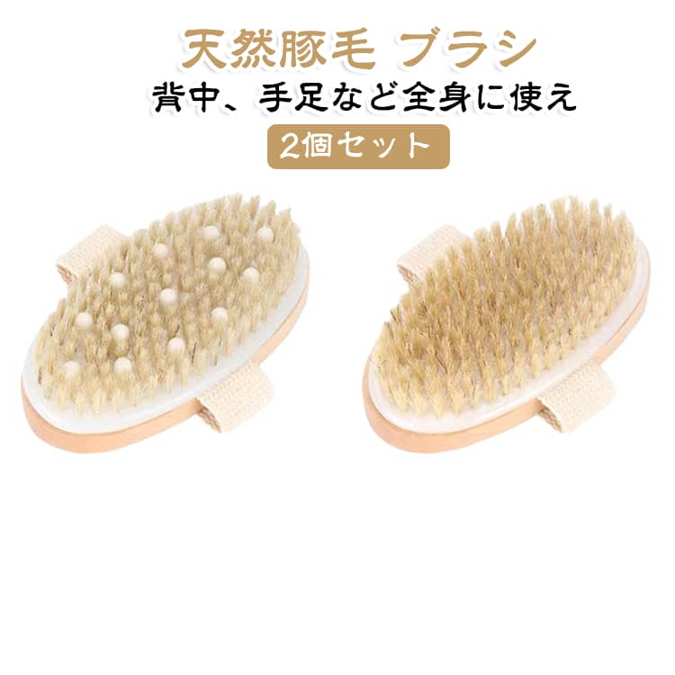 ボディブラシ 2個セット 豚毛 角質除去ブラシ 背中ブラシ ドライブラッシングボディブラシ 2個セット お風呂用 洗体ボディ 手足洗いやすい 美肌効果