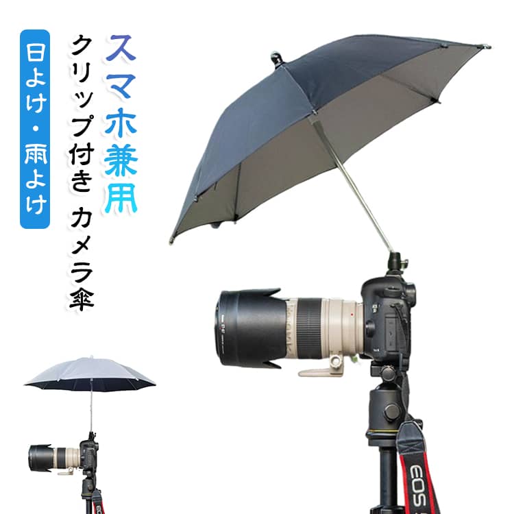 強い日差しや突然の雨から、大切なカメラやスマホをしっかり守る専用パラソルです。傘生地の内側にはシルバーコーティングを施し、直射日光を強力にカット！真夏の機器焼けを防ぎ、画面も見やすくなります。頑丈なスチール製フレームが、風のある屋外でも安定した傘の形状をキープ。軽量・折り畳み可能なコンパクト設計なので、バッグに入れて手軽に持ち運べます。どこにでも挟める便利なクリップ式！三脚の脚やロッド、自転車のハンドルなどにワンタッチで固定できます。傘の角度も自由に調整できるので、どんな角度からの直射日光もピンポイントでガード可能。カメラだけでなくスマホホルダーにも対応しているため、屋外での動画撮影やライブ配信、写真撮影に欠かせないアイテムです。キャンプ、釣り、サイクリング、スポーツ観戦など、直射日光を避けたいあらゆるアウトドアシーンで大活躍します。 サイズ F サイズについての説明 直径：約50cm高さ：約36cm 素材 ポリエステル スチール 色 ブラック シルバー 備考 ●サイズ詳細等の測り方はスタッフ間で統一、徹底はしておりますが、実寸は商品によって若干の誤差(1cm～3cm )がある場合がございますので、予めご了承ください。 ●製造ロットにより、細部形状の違いや、同色でも色味に多少の誤差が生じます。 ●パッケージは改良のため予告なく仕様を変更する場合があります。 ▼商品の色は、撮影時の光や、お客様のモニターの色具合などにより、実際の商品と異なる場合がございます。あらかじめ、ご了承ください。 ▼生地の特性上、やや匂いが強く感じられるものもございます。数日のご使用や陰干しなどで気になる匂いはほとんど感じられなくなります。 ▼同じ商品でも生産時期により形やサイズ、カラーに多少の誤差が生じる場合もございます。 ▼他店舗でも在庫を共有して販売をしている為、受注後欠品となる場合もございます。予め、ご了承お願い申し上げます。 ▼出荷前に全て検品を行っておりますが、万が一商品に不具合があった場合は、お問い合わせフォームまたはメールよりご連絡頂けます様お願い申し上げます。速やかに対応致しますのでご安心ください。