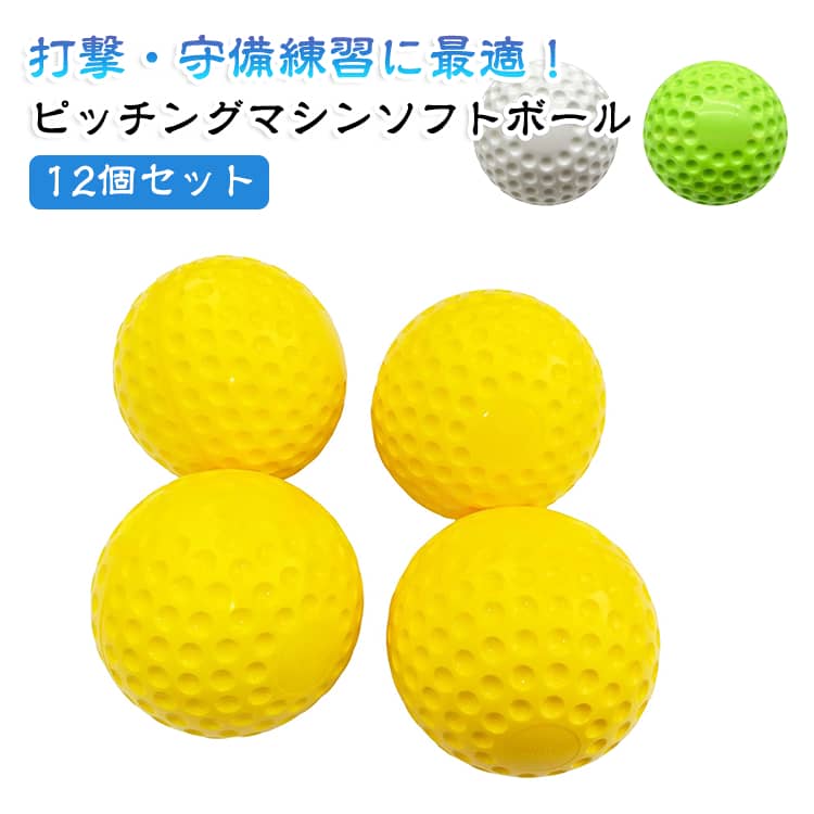 打撃練習 ソフトボール練習用品 ソフトボール ディンプルソフトボール 9インチ 耐...