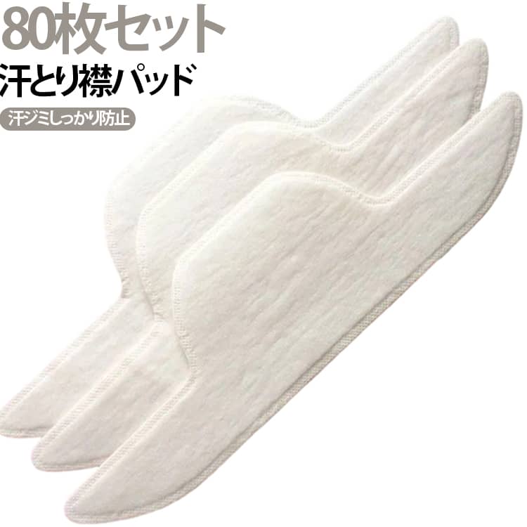 汗染み 80枚セット 汗とり襟パッド 使い捨てタイプ Yシャツ 帽子 予防 汗跡 80枚セット 吸収 汚れ 対策