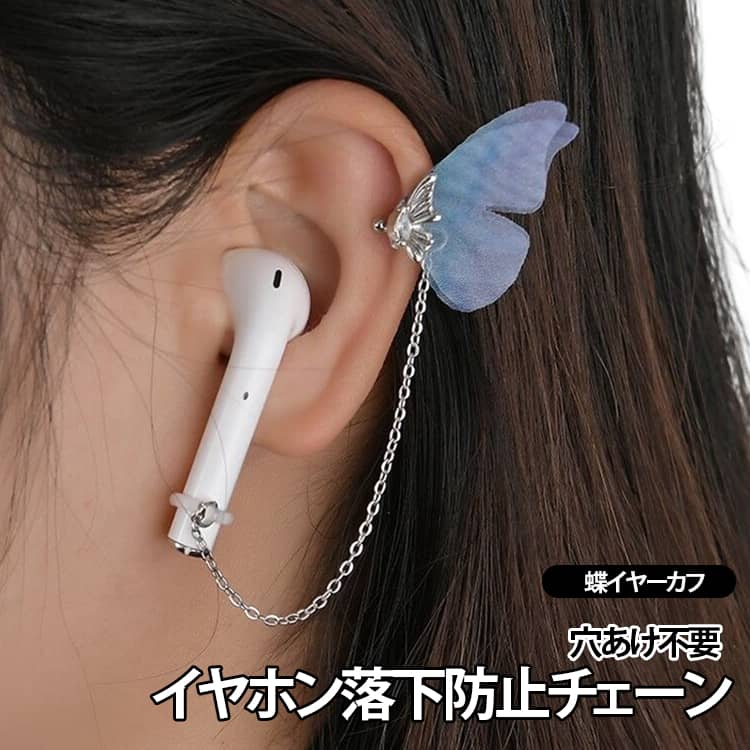 イヤーカフ 落下防止 AirPods イヤーカフ イヤホンクリップ イヤホン落下防止チェーン イヤーカフ ワイヤレスイヤホン 紛失防止 チェーン レディース ノンホールピアス 送料無料 イヤーアクセサリー 耳飾り