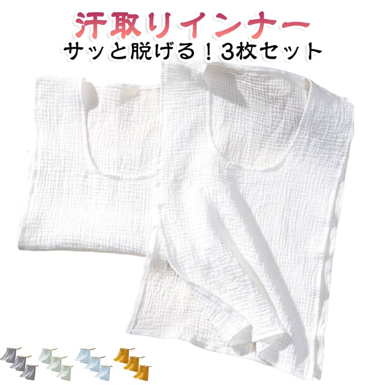 ガーゼ 汗対策 Uネック 汗取りインナー 春夏 3枚セット コットン サイドオープン 3枚セット 薄手 胸 綿 汗取りタオル 汗取りパッド 背中 汗とりパット タンクトップ 汗じみ防止 ダブルガーゼ 下着 肌着 吸汗 大人 子供