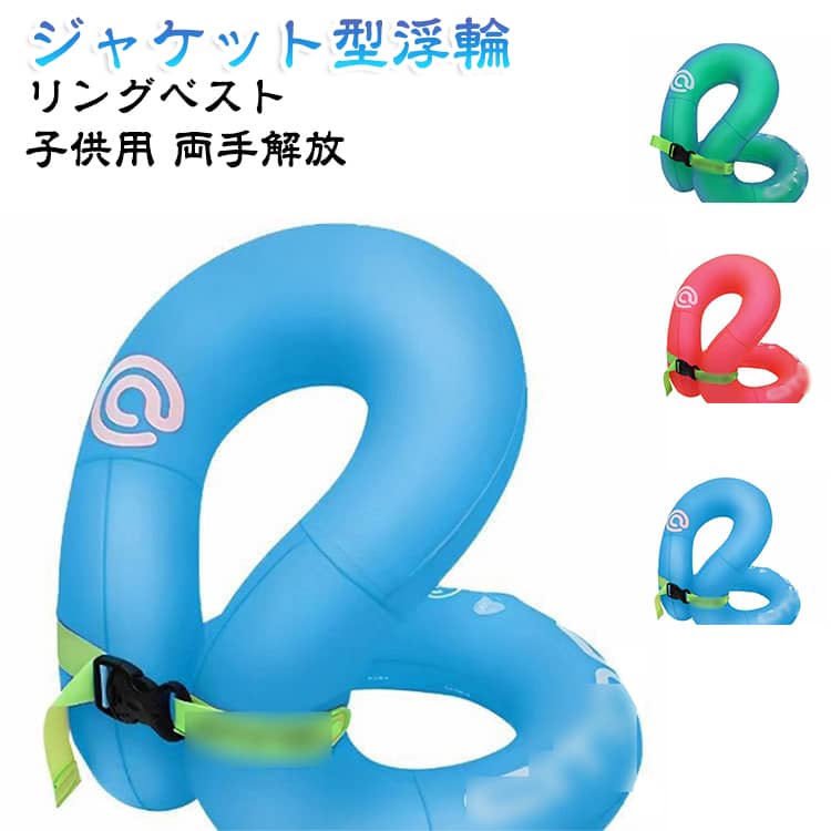 大人 浮具 着る浮き輪 3歳～15歳 厚手 丈夫 両手解放 夏休み プール 浮き輪 ジャケット型浮輪 水泳練習 子供 リングベスト 海水浴 水遊び キャンプ 旅行 安全 アウトドア 水泳補助具 夏 プール 海水浴 旅行 コンパクト 持ち運び