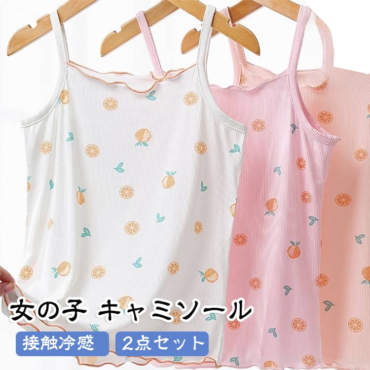 涼しい 2点セット 2点セット レイヤード 接触冷感 女の子 下着 子供服 肌着 ジュニア キャミソール インナー トップス ノースリーブ ルームウェア 冷感 80cm 90cm 100cm 110cm 120cm 130cm