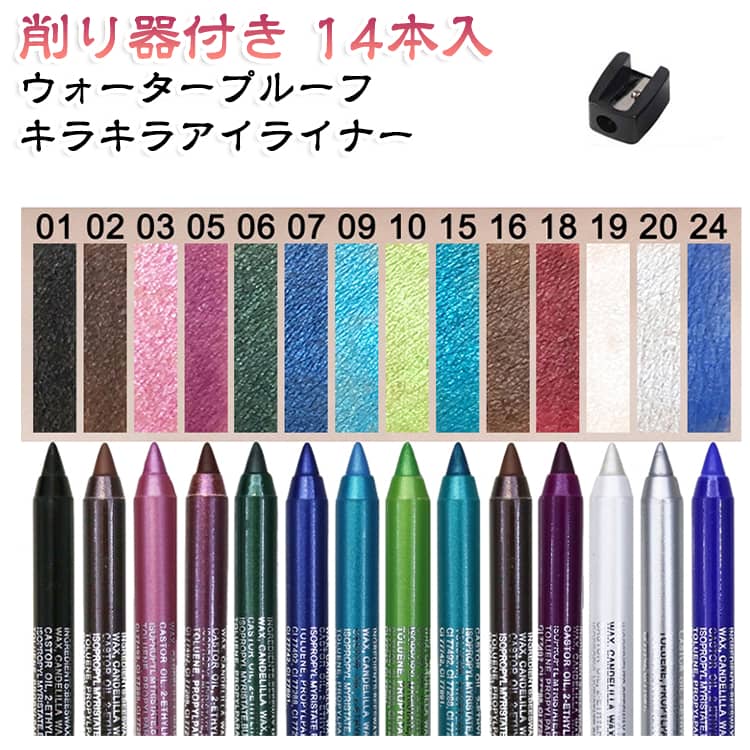 ラメ 送料無料 キラキラ アイライナー ペンシル ウォータープルーフ 14本セット 削り器付き ペンシルライナー 化粧品 アイシャドウ 描きやすい 落ちない アイカラー アイメイク 涙袋