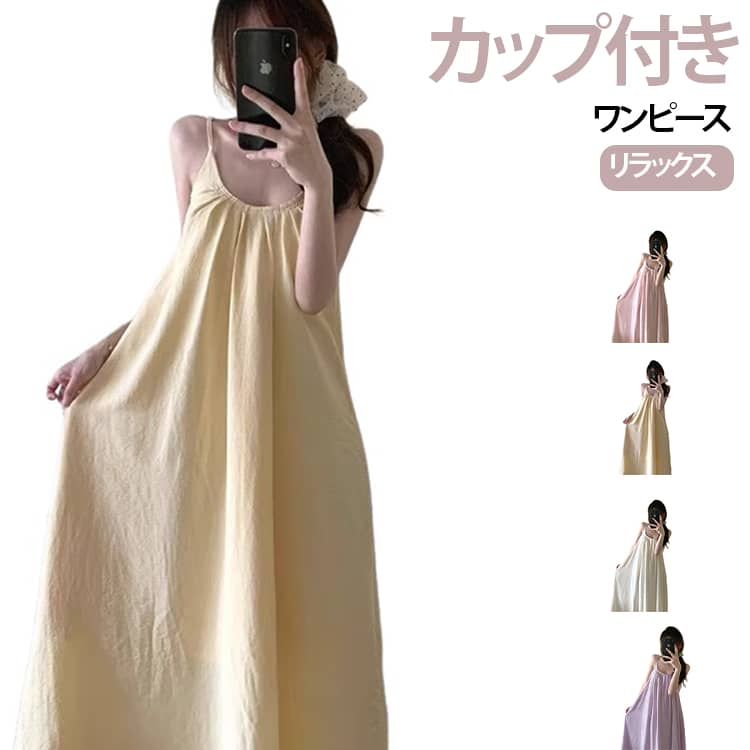 ワンピース ナイトガウン 透けない 部屋着 通気性 Aライン ノースリーブ パッド付き ルームウェア ロング丈 パジャマ 大きいサイズ ワンピ カップ付き 寝巻き キャミソールワンピース 体型カバー レディース リラックス 大人 かわいい 無地 春