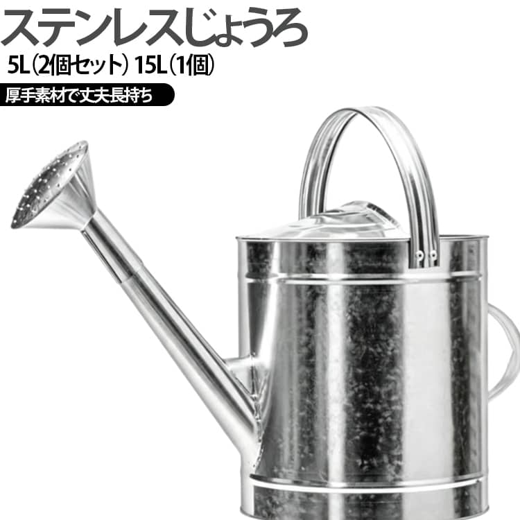 手作り厚手ステンレス・ブリキ製ジョウロです。厚みのある金属素材を採用し、衝撃に強く耐久性に優れています。先端に細かい散水穴がたくさん開いており、花や野菜の苗に優しく水を撒け、土がえぐれる心配がありません。シンプルなブリキ光沢デザインでガーデンインテリアに馴染み、家庭菜園・観葉植物の水やりに最適です。大きな持ち手付きでたっぷり水を入れても持ち運びが楽、広い注ぎ口は注水や内部掃除も簡単です。園芸初心者からガーデニング愛好家まで幅広くおすすめの雑貨です。 サイズ 5L（2個セット） 15L（1個） サイズについての説明 5L（2個セット）22cm*19cm 15L（1個）※数多い注文（オーダ）をご希望の場合、ご注文前にカスタマーサポートへ連絡し、単価の調整をご相談ください。（オーダ前先1点発注して品質感など確認済み後再オーダ勧めです） 素材 ステンレス 色 写真通り 備考 ●サイズ詳細等の測り方はスタッフ間で統一、徹底はしておりますが、実寸は商品によって若干の誤差(1cm～3cm )がある場合がございますので、予めご了承ください。 ●製造ロットにより、細部形状の違いや、同色でも色味に多少の誤差が生じます。 ●パッケージは改良のため予告なく仕様を変更する場合があります。 ▼商品の色は、撮影時の光や、お客様のモニターの色具合などにより、実際の商品と異なる場合がございます。あらかじめ、ご了承ください。 ▼生地の特性上、やや匂いが強く感じられるものもございます。数日のご使用や陰干しなどで気になる匂いはほとんど感じられなくなります。 ▼同じ商品でも生産時期により形やサイズ、カラーに多少の誤差が生じる場合もございます。 ▼他店舗でも在庫を共有して販売をしている為、受注後欠品となる場合もございます。予め、ご了承お願い申し上げます。 ▼出荷前に全て検品を行っておりますが、万が一商品に不具合があった場合は、お問い合わせフォームまたはメールよりご連絡頂けます様お願い申し上げます。速やかに対応致しますのでご安心ください。