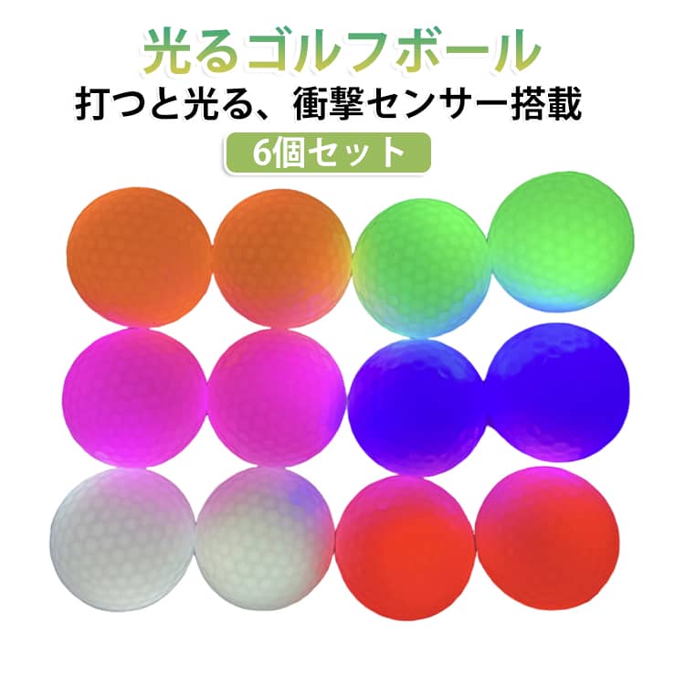 衝撃センサー 打つと光る 発光 LEDゴルフボール 光るゴルフボール 夜間練習 ゴルフボール 高弾性 ゴルフ 6個セット 光るゴルフボール フラッシュボール 夜間 ゴルフ練習器具 ボール ナイター ナイトゴルフ 練習ボール 発光ボール ゴルフ練習用具