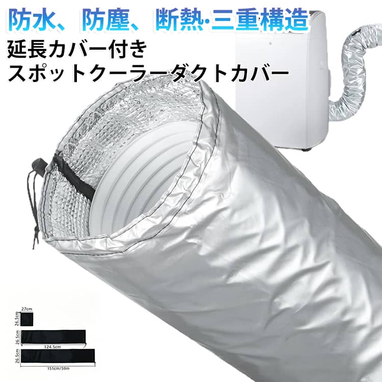 家庭用 ダクトカバー ポータブルエアコン 直径15cm ダクトカバー 三重構造 スポットエアコン用ダクトカバー スポットクーラー 長さ150cm 移動式エアコン 防水 防塵 延長カバー付き 断熱材 移動式エアコン用ダクトカバー 断熱 軽量 シルバー 黒