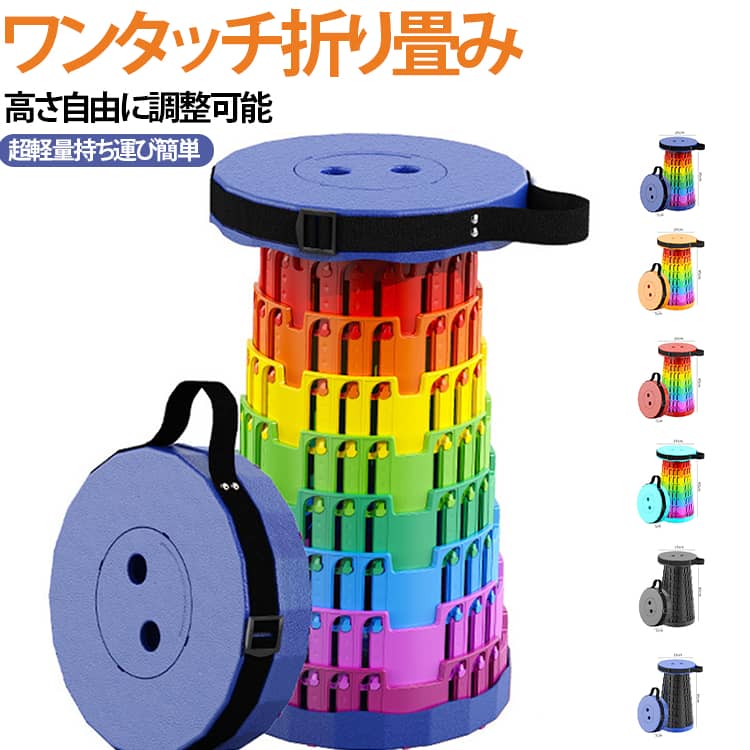 アウトドアや日常使いに最適な伸縮式折りたたみスツールです。最小 7cm から最大 45cm まで高さを無段階調整でき、座る場所・用途に合わせて自由にサイズ変更可能。特殊な連結構造で層同士がしっかり噛み合い、耐荷重性に優れ安定感抜群。三列の強化カシメ設計で長期間安心してご使用いただけます。水を弾く汚れに強い素材を採用、汚れても水でサッと洗い流すだけで新品同様に戻ります。収納時は薄い円盤状にコンパクトにまとまり、付属のストラップで肩掛け・手持ち両方に対応。カバンに入れても場所を取りません。キャンプ・釣り・お出かけのほか、スーパーの待機列や家の掃除時の踏み台として多目的に活用できる万能スツールです。 サイズ フリーサイズ サイズについての説明 展開サイズ45*25CM 収納サイズ7CM*25CM※数多い注文（オーダ）をご希望の場合、ご注文前にカスタマーサポートへ連絡し、単価の調整をご相談ください。（オーダ前先1点発注して品質感など確認済み後再オーダ勧めです） 素材 PP 色 カラー01 カラー02 カラー03 カラー04 カラー05 カラー06 カラー07 カラー08 カラー09 備考 ●サイズ詳細等の測り方はスタッフ間で統一、徹底はしておりますが、実寸は商品によって若干の誤差(1cm～3cm )がある場合がございますので、予めご了承ください。 ●製造ロットにより、細部形状の違いや、同色でも色味に多少の誤差が生じます。 ●パッケージは改良のため予告なく仕様を変更する場合があります。 ▼商品の色は、撮影時の光や、お客様のモニターの色具合などにより、実際の商品と異なる場合がございます。あらかじめ、ご了承ください。 ▼生地の特性上、やや匂いが強く感じられるものもございます。数日のご使用や陰干しなどで気になる匂いはほとんど感じられなくなります。 ▼同じ商品でも生産時期により形やサイズ、カラーに多少の誤差が生じる場合もございます。 ▼他店舗でも在庫を共有して販売をしている為、受注後欠品となる場合もございます。予め、ご了承お願い申し上げます。 ▼出荷前に全て検品を行っておりますが、万が一商品に不具合があった場合は、お問い合わせフォームまたはメールよりご連絡頂けます様お願い申し上げます。速やかに対応致しますのでご安心ください。
