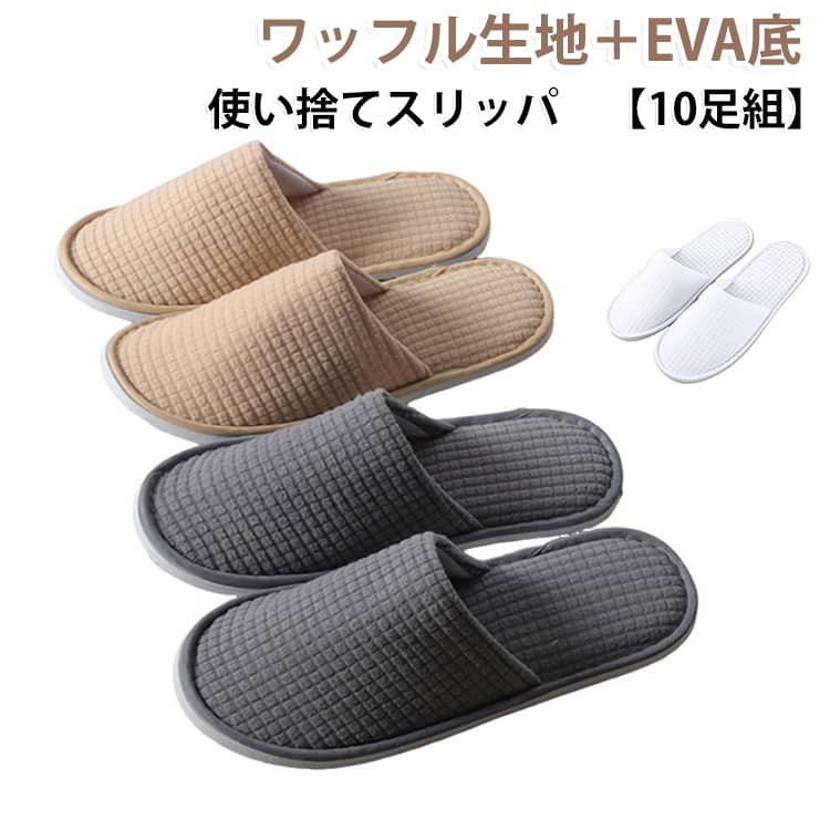 出張が多い方は、移動中の飛行機やバスの中で履き替え用としてビジネスバッグに入れておくと旅が快適なものになります。見た目もハイクラスのホテル仕様ですので、おしゃれです。旅行好きな方もまとめ買いをしておくと便利。ぺたんこ底のスリッパと違い、厚さ6mm。の弾力性のあるラバー底が衝撃を吸収し、歩行がとても楽です。来客用に、ホテルや旅館の業務用として。＊業務用としておすすめ＊来客用や住宅展示場、モデルルーム、ホテルや旅館、エステサロン等での業務用として大活躍。個包装なので衛生的です。見た目も高級感があるので、お客様に提供しても恥ずかしくありません サイズ ホワイト ベージュ グレー サイズについての説明 フリーサイズ：長さ28.5cm 幅11.5cm 素材 ポリエステル、EVA 色 10足組 備考 ●サイズ詳細等の測り方はスタッフ間で統一、徹底はしておりますが、実寸は商品によって若干の誤差(1cm～3cm )がある場合がございますので、予めご了承ください。 ●製造ロットにより、細部形状の違いや、同色でも色味に多少の誤差が生じます。 ●パッケージは改良のため予告なく仕様を変更する場合があります。 ▼商品の色は、撮影時の光や、お客様のモニターの色具合などにより、実際の商品と異なる場合がございます。あらかじめ、ご了承ください。 ▼生地の特性上、やや匂いが強く感じられるものもございます。数日のご使用や陰干しなどで気になる匂いはほとんど感じられなくなります。 ▼同じ商品でも生産時期により形やサイズ、カラーに多少の誤差が生じる場合もございます。 ▼他店舗でも在庫を共有して販売をしている為、受注後欠品となる場合もございます。予め、ご了承お願い申し上げます。 ▼出荷前に全て検品を行っておりますが、万が一商品に不具合があった場合は、お問い合わせフォームまたはメールよりご連絡頂けます様お願い申し上げます。速やかに対応致しますのでご安心ください。