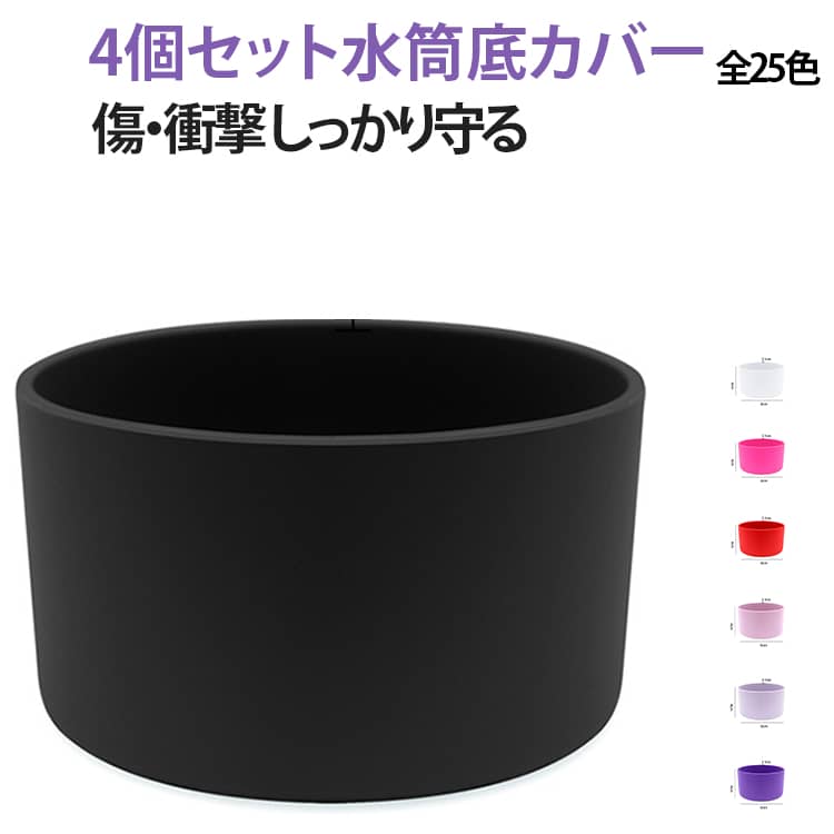 汎用型シリコン製カップ底カバーです。水筒・タンブラー・グラスの底に装着するだけで、滑りを抑え、接触時の傷や衝撃、異音を防ぎます。柔軟なシリコン素材で伸縮性があり、様々なサイズの容器にフィット。水洗いで簡単に汚れを落とせます。カラーバリエーション豊富で、お好みの色を選べます。 サイズ 4個セット サイズについての説明 直径 8cm / 高さ 4cm / 厚み 2.1cm 素材 シリコン 色 01 02 03 04 05 06 07 08 09 10 11 12 13 14 15 16 17 18 19 20 21 22 23 24 25 備考 ●サイズ詳細等の測り方はスタッフ間で統一、徹底はしておりますが、実寸は商品によって若干の誤差(1cm～3cm )がある場合がございますので、予めご了承ください。 ●製造ロットにより、細部形状の違いや、同色でも色味に多少の誤差が生じます。 ●パッケージは改良のため予告なく仕様を変更する場合があります。 ▼商品の色は、撮影時の光や、お客様のモニターの色具合などにより、実際の商品と異なる場合がございます。あらかじめ、ご了承ください。 ▼生地の特性上、やや匂いが強く感じられるものもございます。数日のご使用や陰干しなどで気になる匂いはほとんど感じられなくなります。 ▼同じ商品でも生産時期により形やサイズ、カラーに多少の誤差が生じる場合もございます。 ▼他店舗でも在庫を共有して販売をしている為、受注後欠品となる場合もございます。予め、ご了承お願い申し上げます。 ▼出荷前に全て検品を行っておりますが、万が一商品に不具合があった場合は、お問い合わせフォームまたはメールよりご連絡頂けます様お願い申し上げます。速やかに対応致しますのでご安心ください。