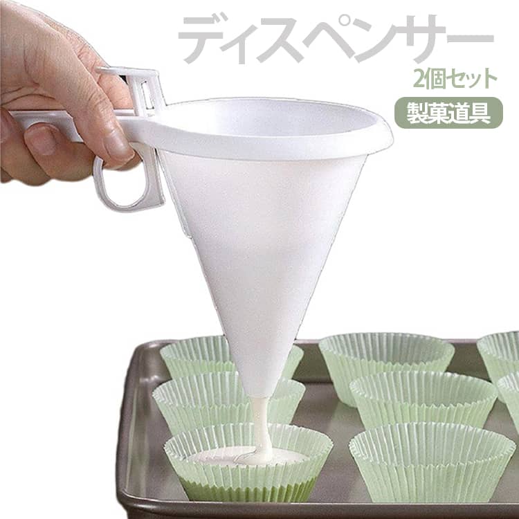 分離器 シリコン型 ディスペンサー 手持ち式 生地入れ ケーキ作り 製菓道具 お菓子作り ディスペンサー 漏斗付き マフィン チョコレート カップケーキ デコレーション 粉もの調理 便利キッチンツール 軽量 プラスチック製 送料無料 簡単操作