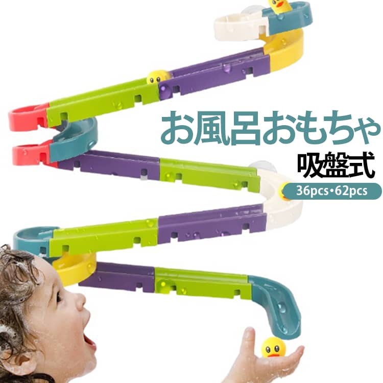 水遊び 36pcs 4歳 ボール転がし レール お風呂遊び お風呂おもちゃ スロープ バストイ ブロック 知育玩具 お風呂 おもちゃ 知育おもちゃ 赤ちゃん おもちゃ 1歳 2歳 3歳 バストイ 5歳 知育 玩具 子供 誕生日
